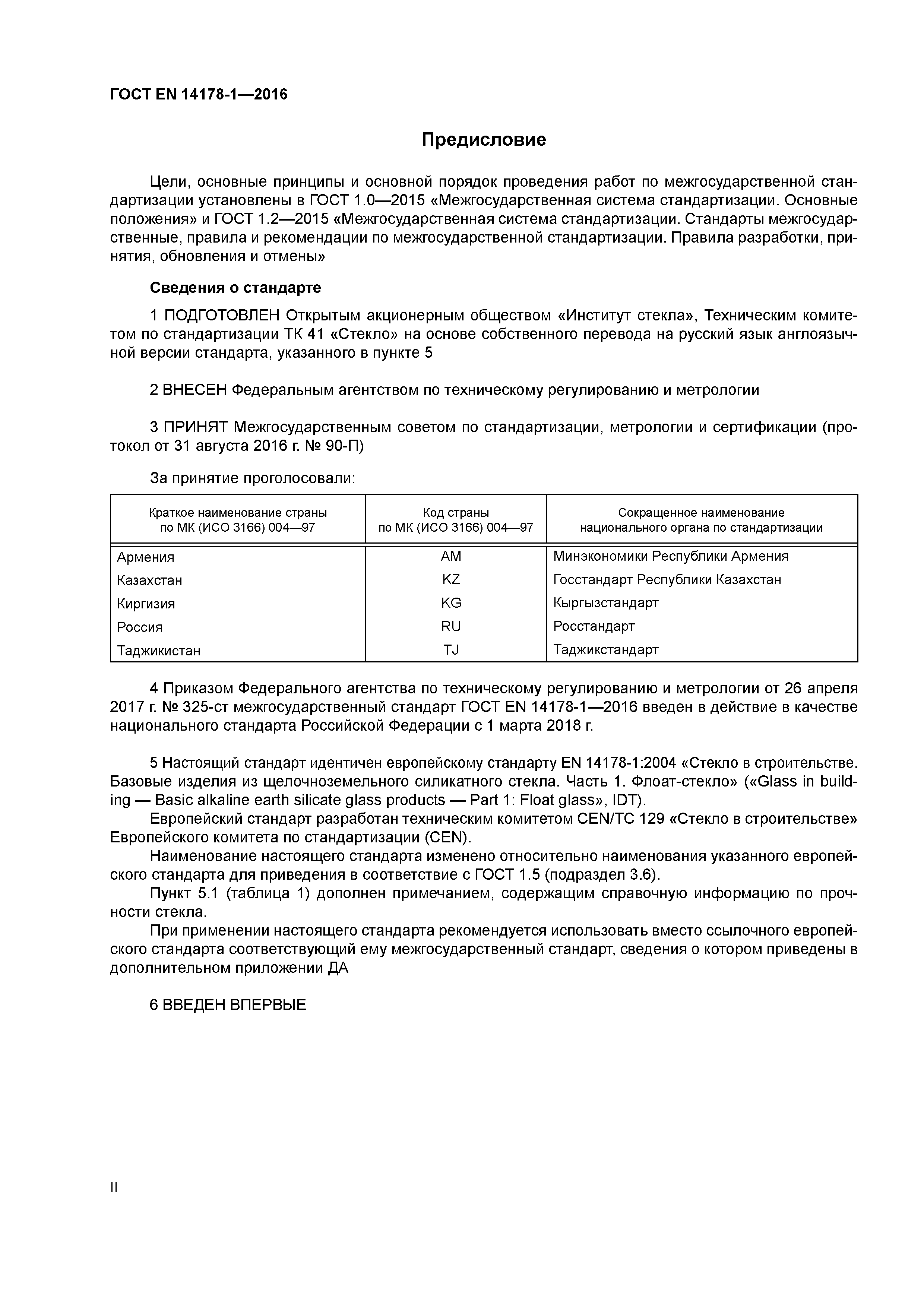 Страница 2 ГОСТ EN 14178-1-2016