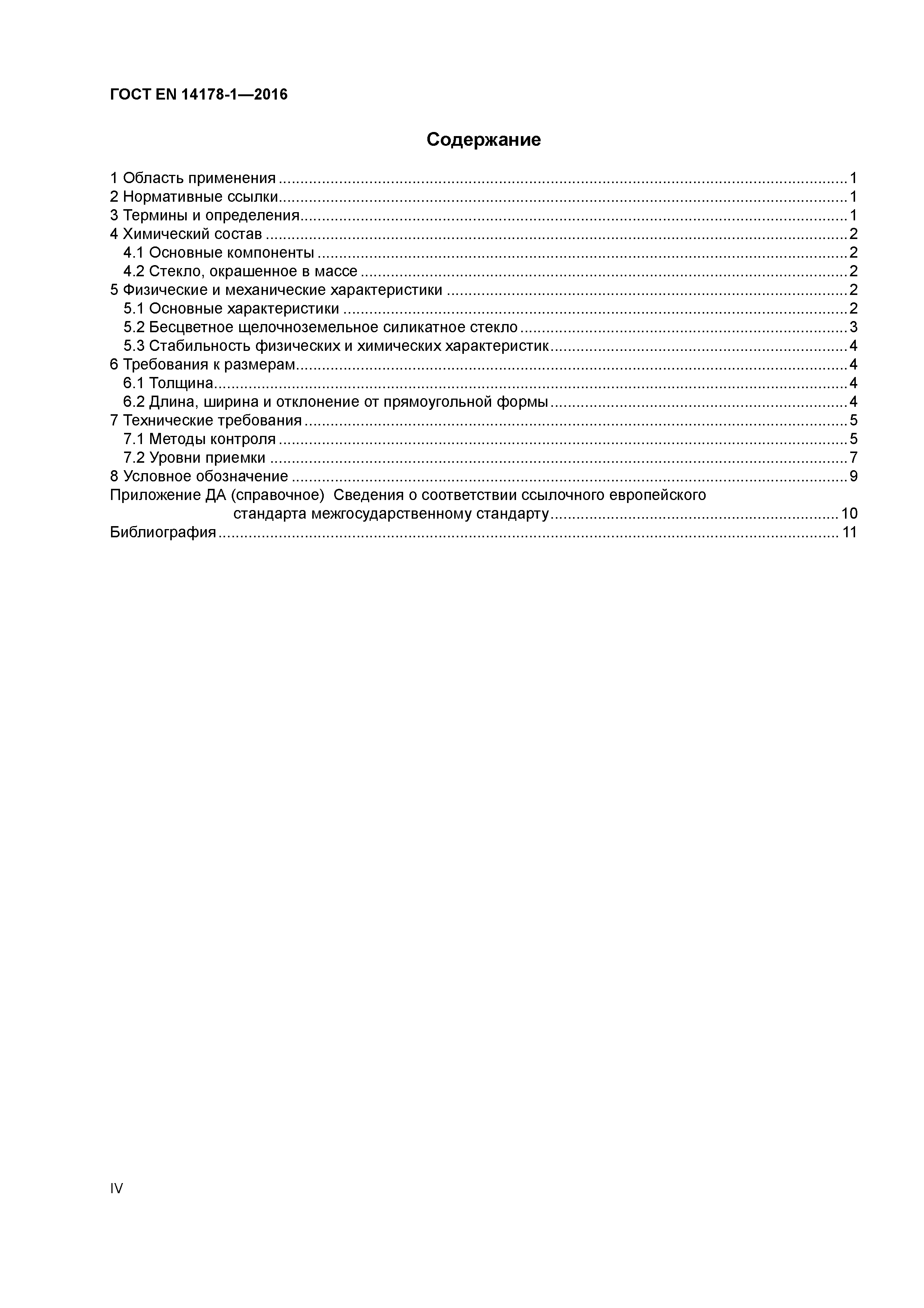 Страница 4 ГОСТ EN 14178-1-2016