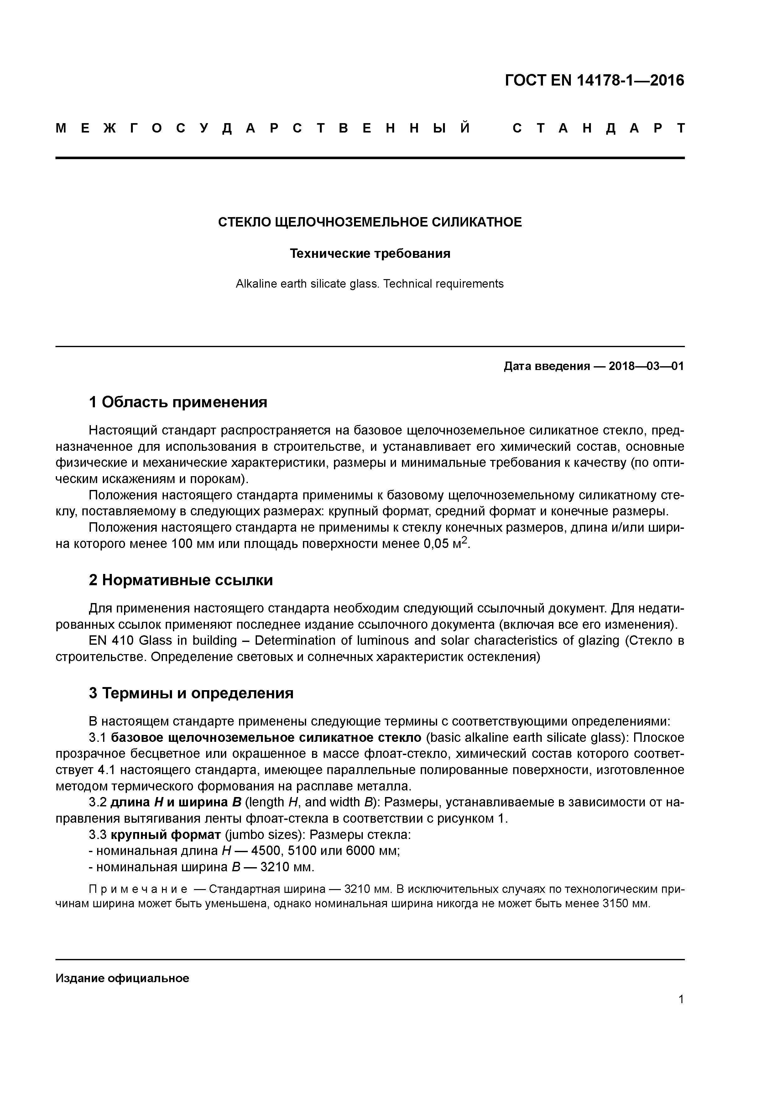 Страница 5 ГОСТ EN 14178-1-2016