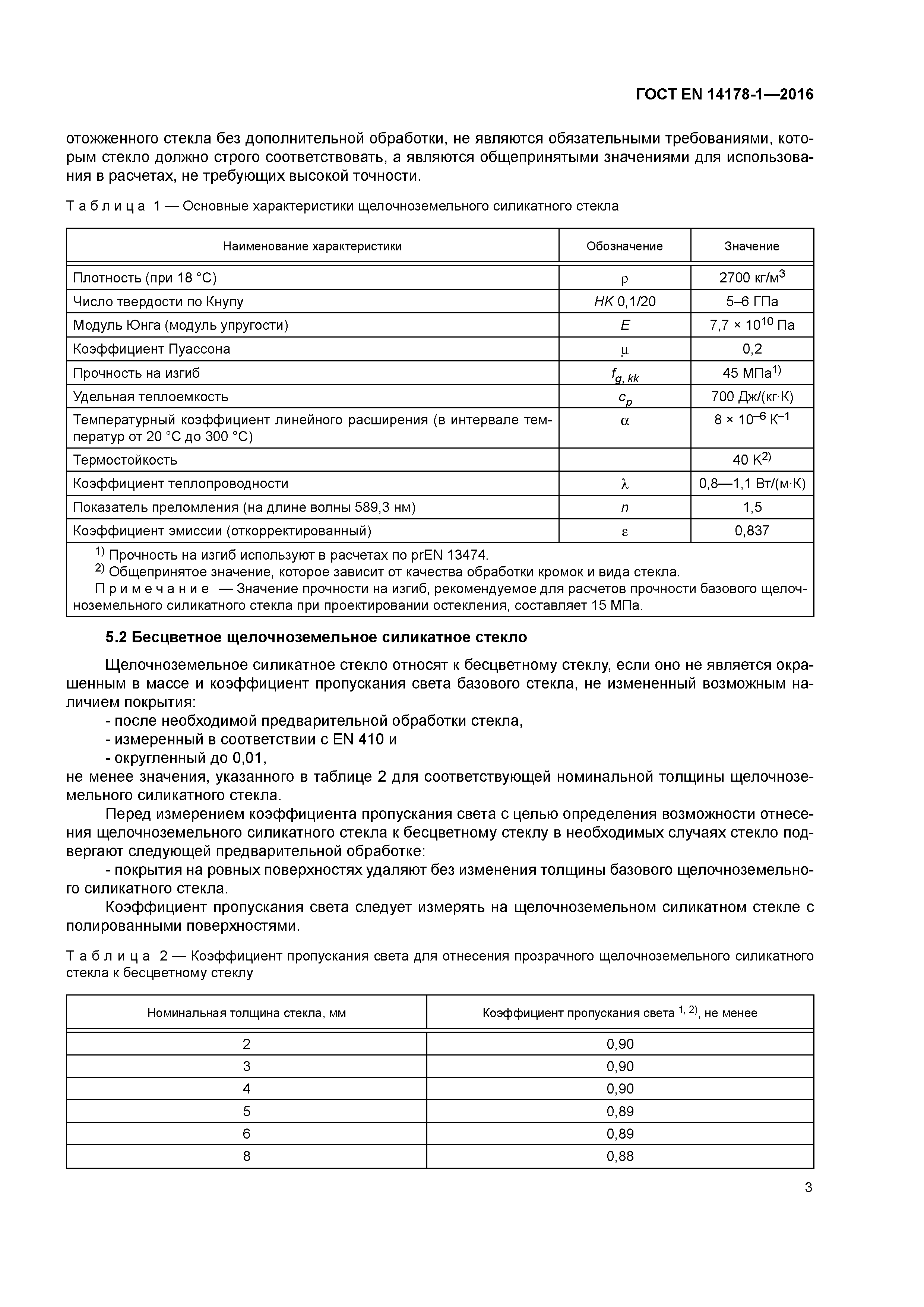 Страница 7 ГОСТ EN 14178-1-2016