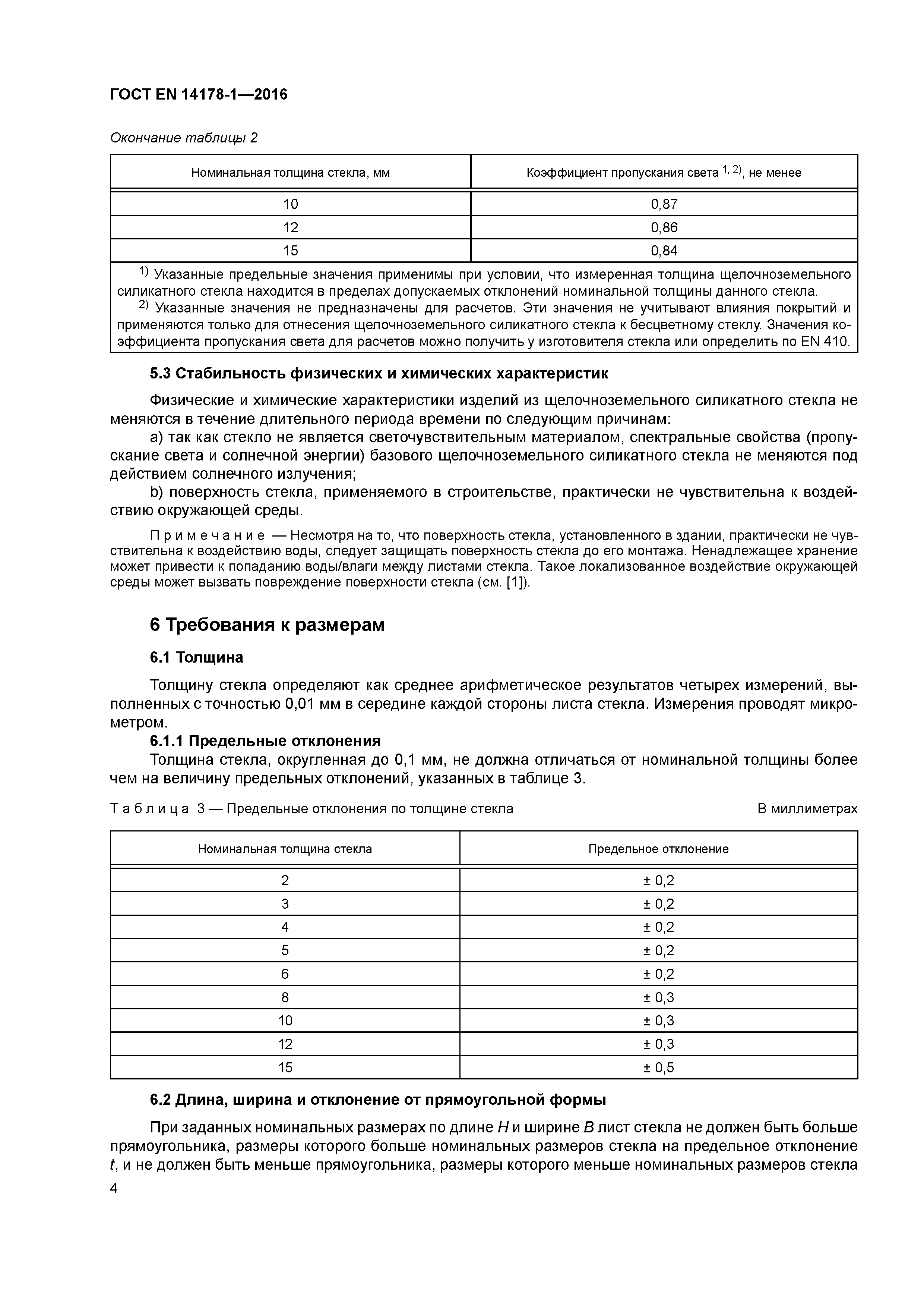 Страница 8 ГОСТ EN 14178-1-2016