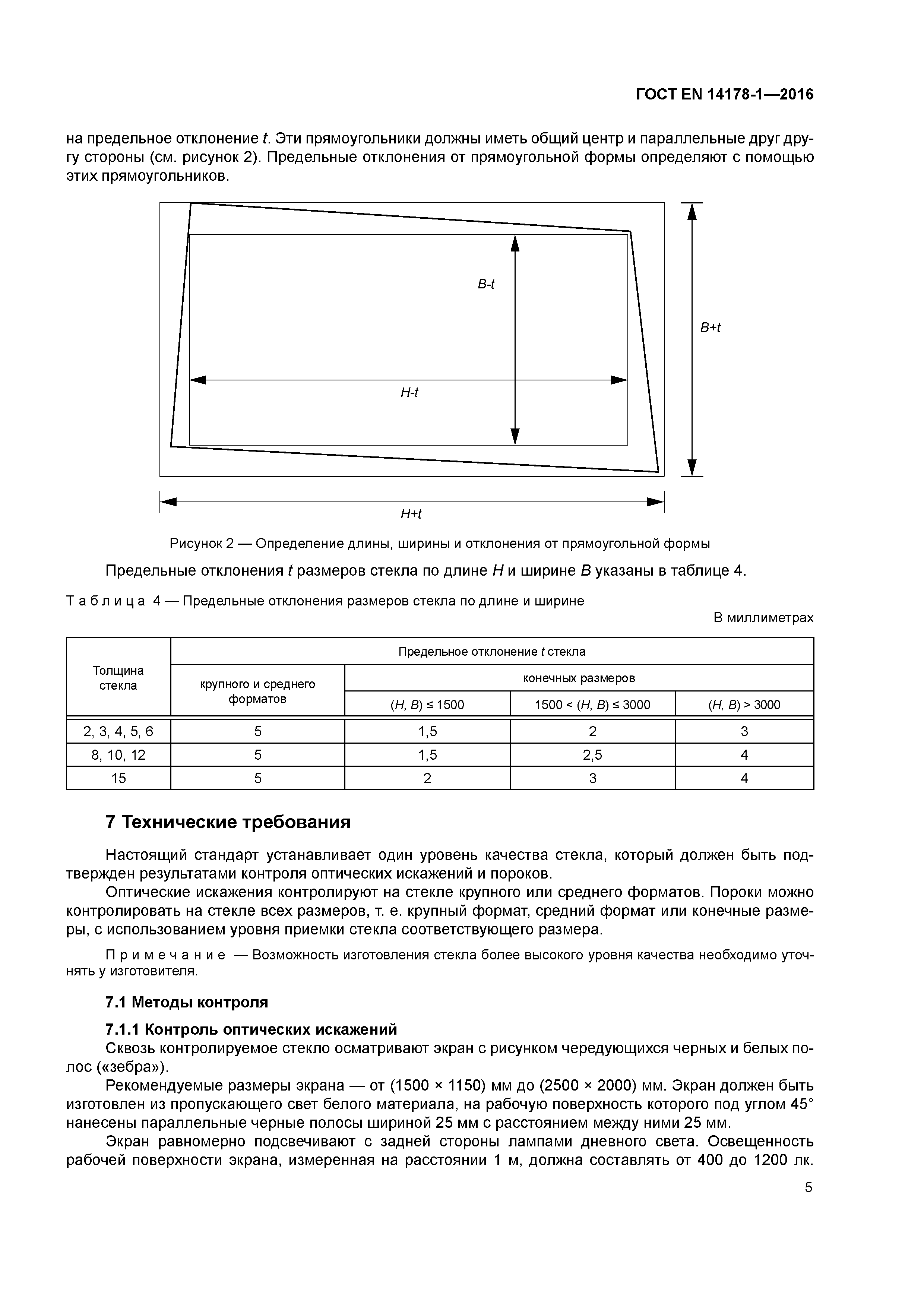 Страница 9 ГОСТ EN 14178-1-2016