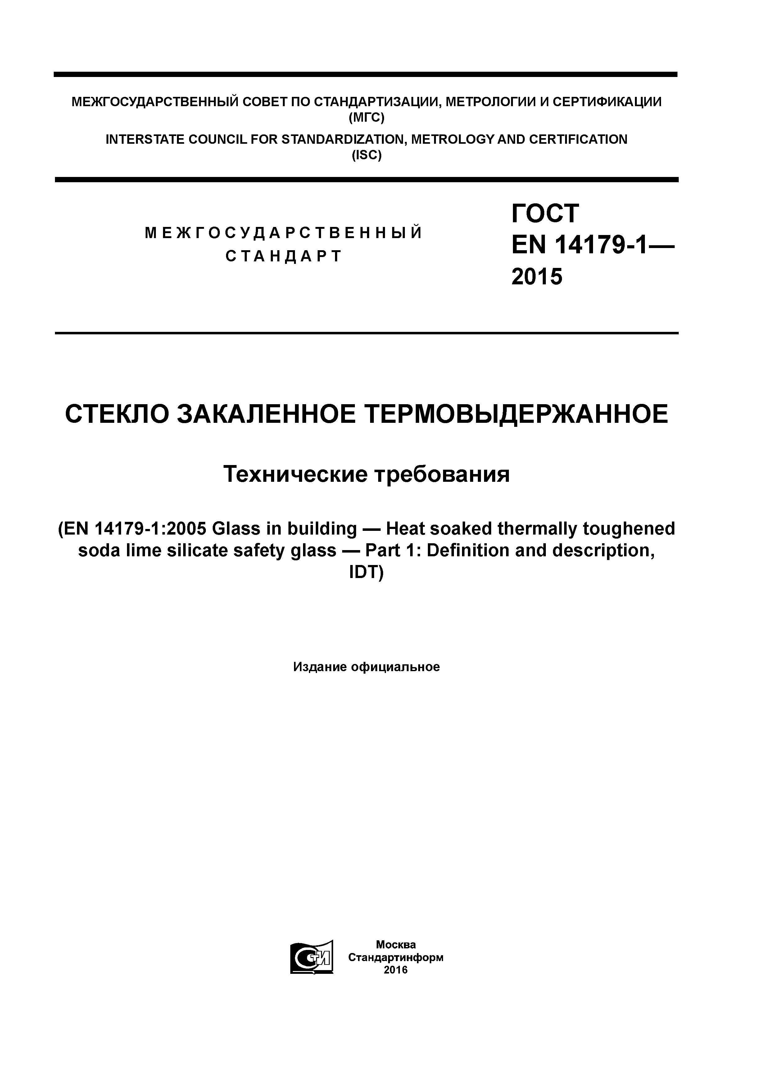 Страница 1 ГОСТ EN 14179-1-2015