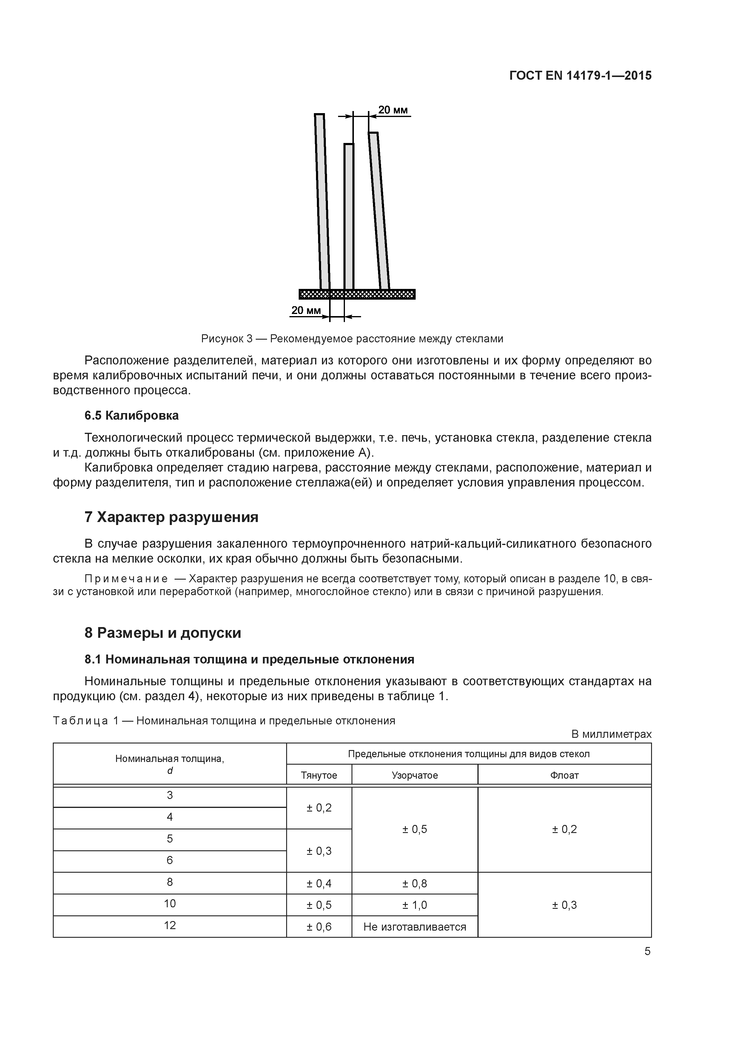 Страница 10 ГОСТ EN 14179-1-2015