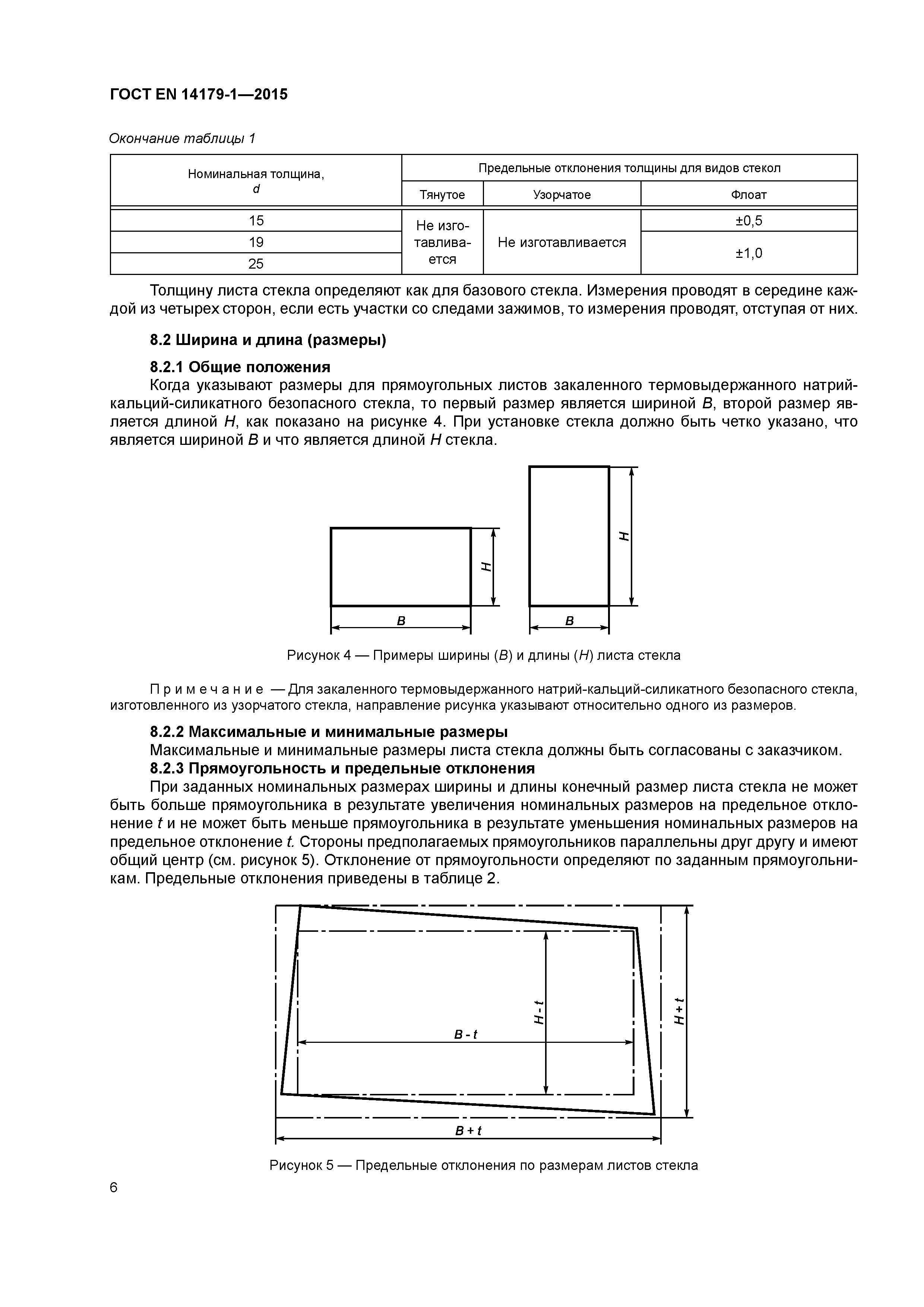 Страница 11 ГОСТ EN 14179-1-2015