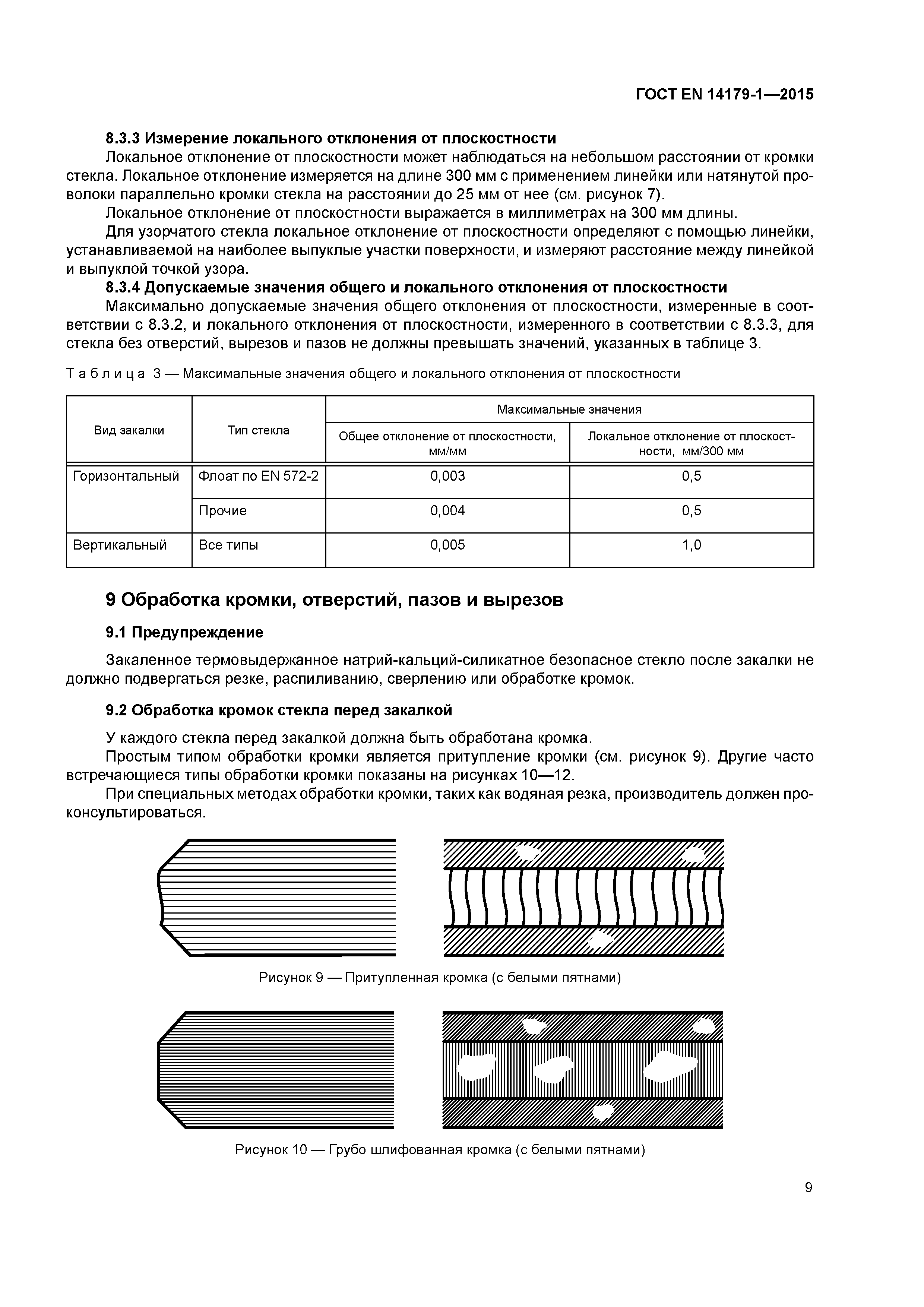 Страница 14 ГОСТ EN 14179-1-2015