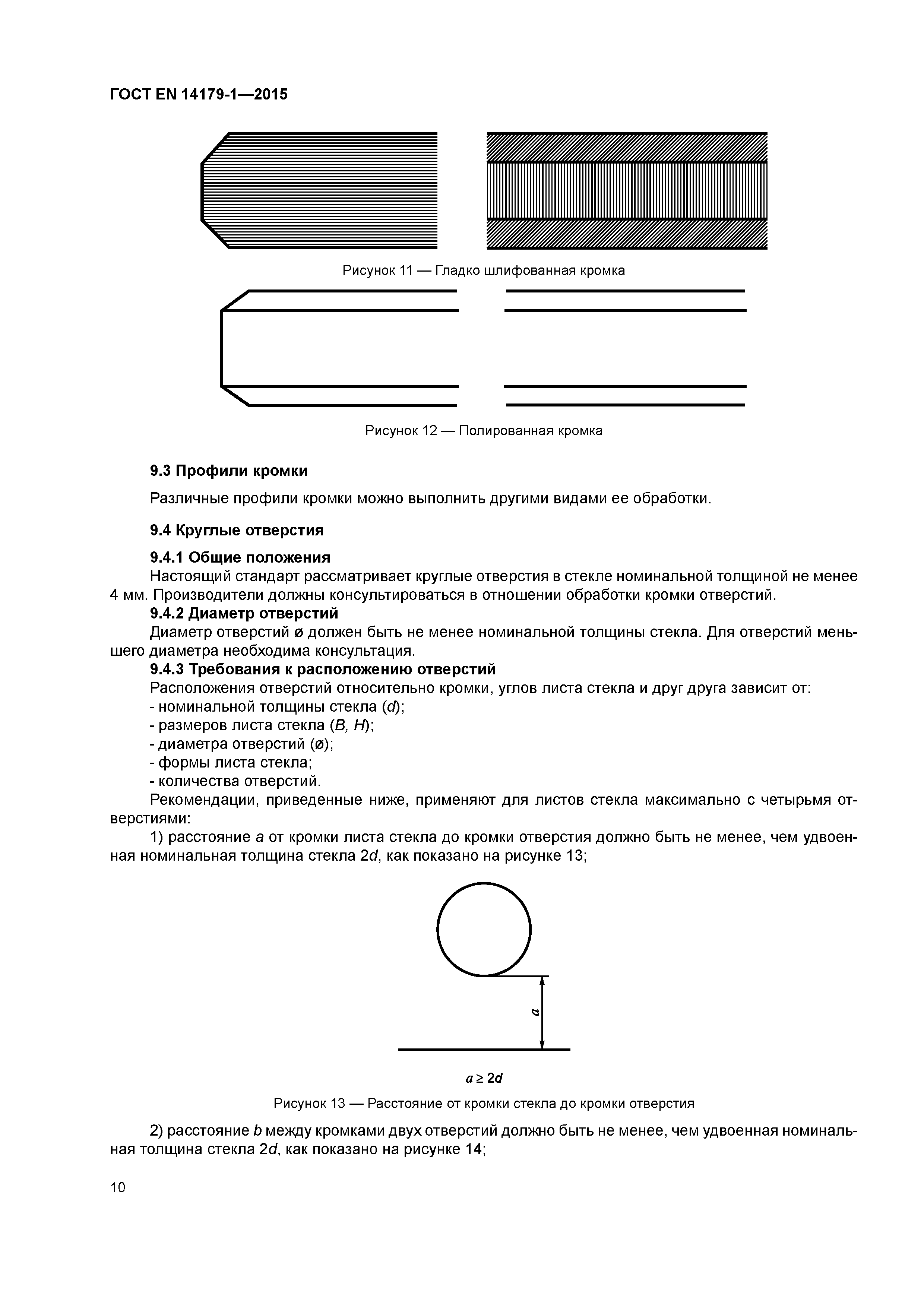 Страница 15 ГОСТ EN 14179-1-2015
