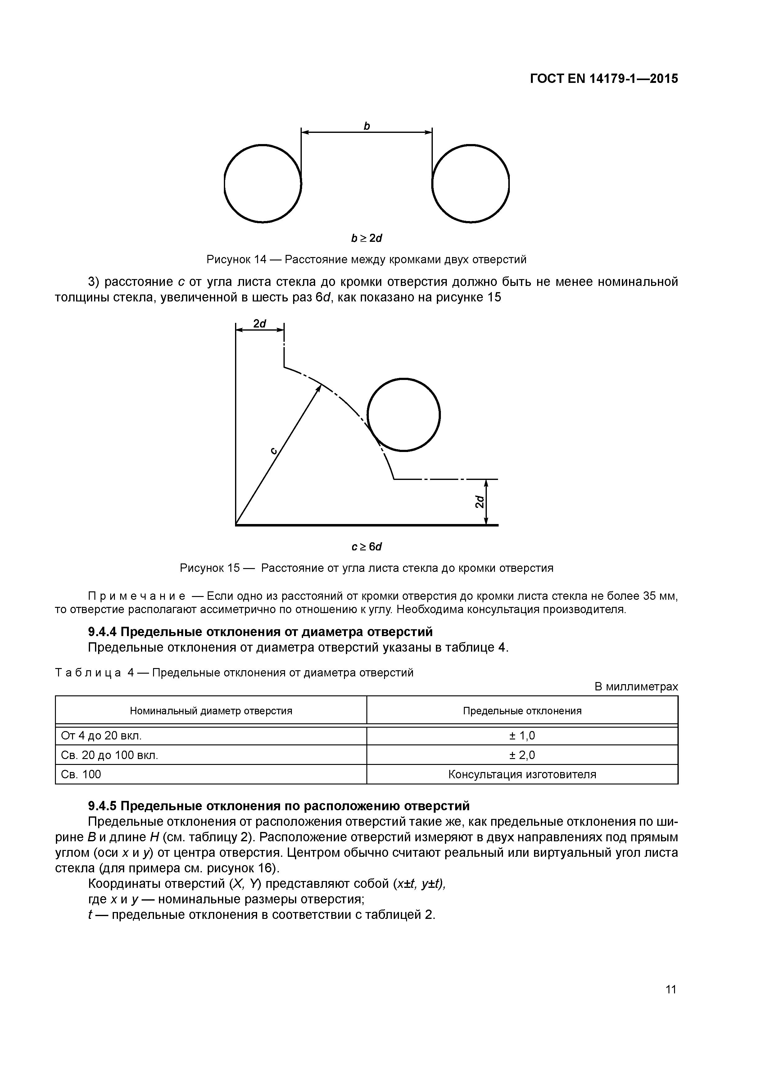 Страница 16 ГОСТ EN 14179-1-2015