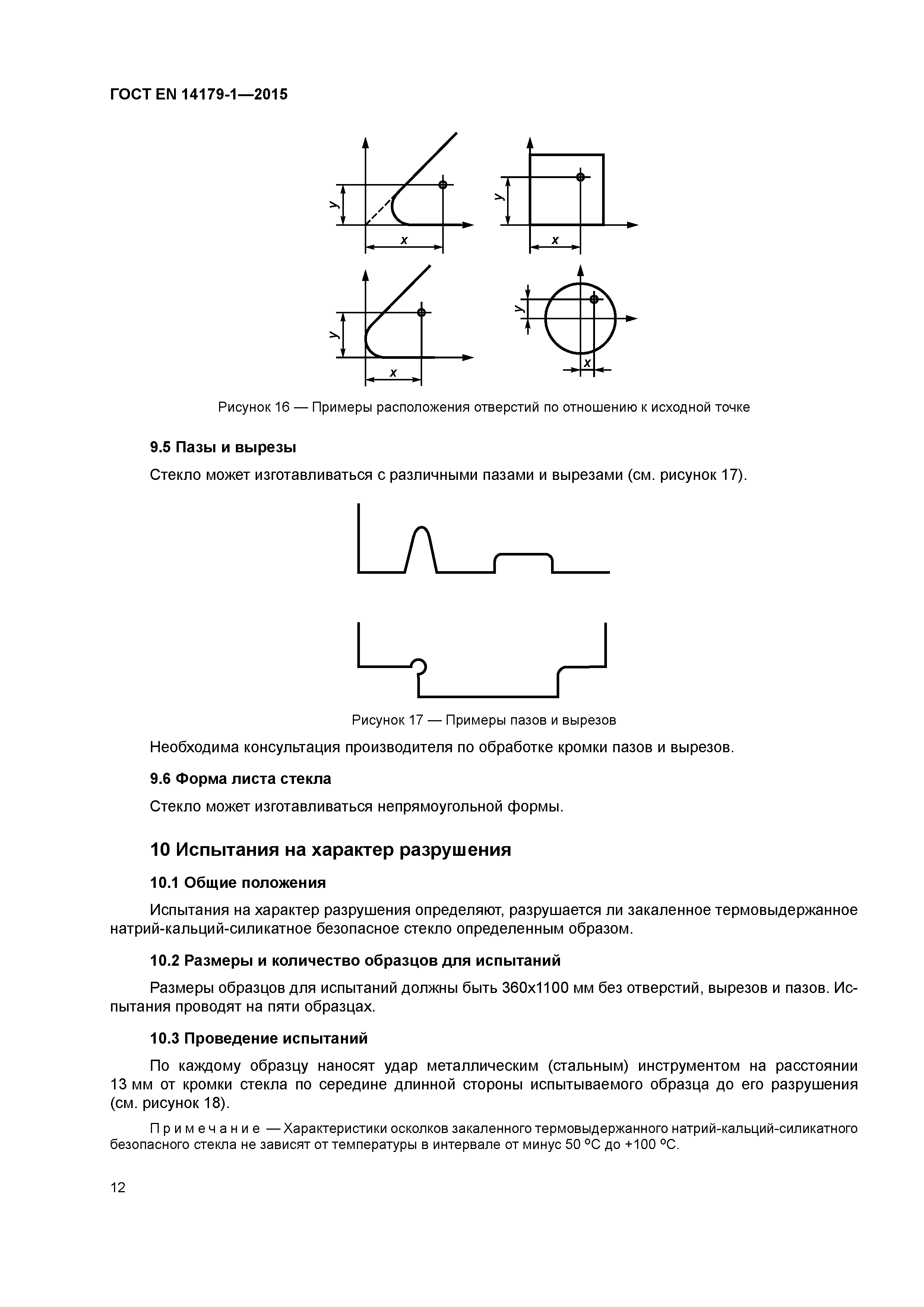 Страница 17 ГОСТ EN 14179-1-2015