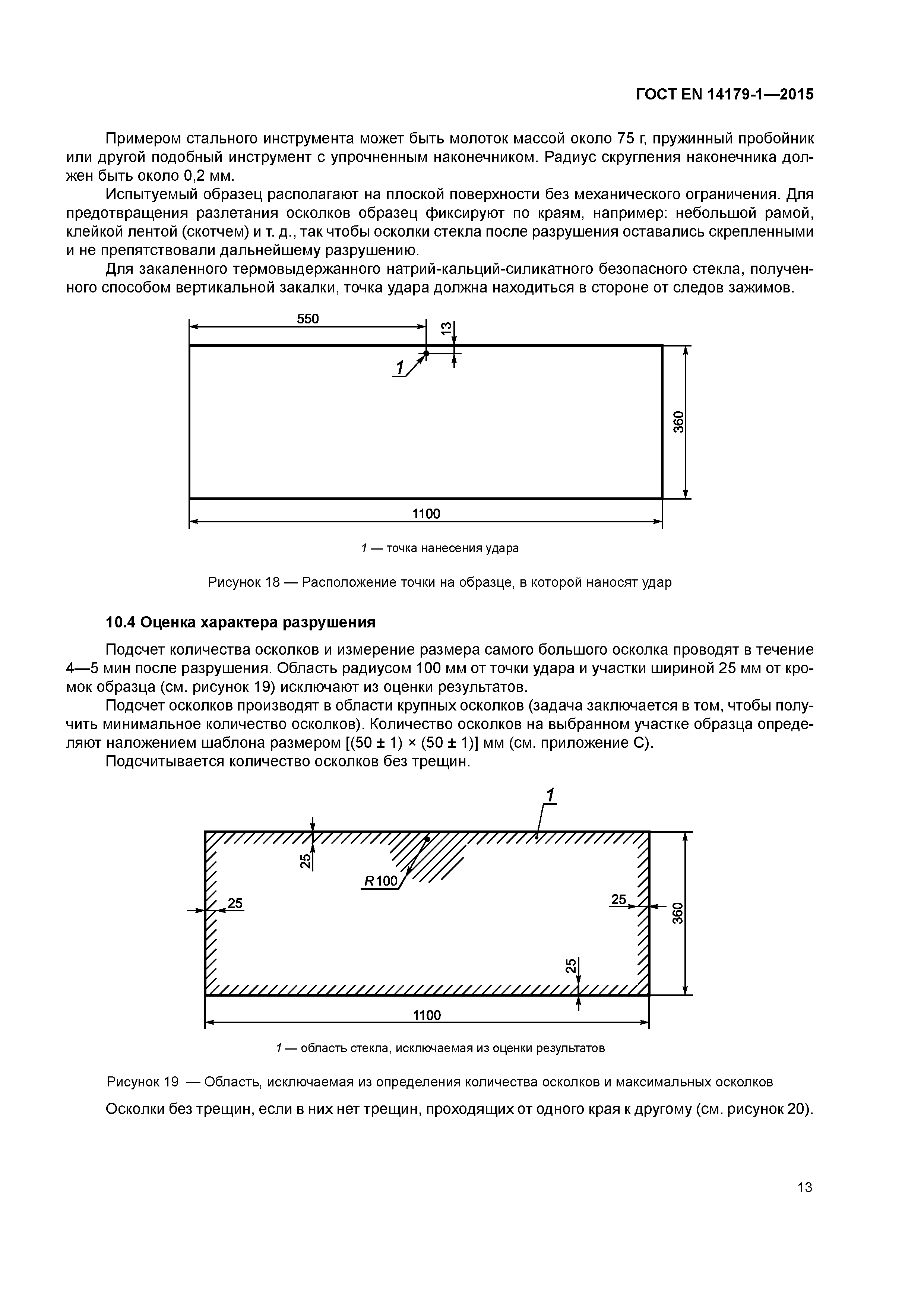 Страница 18 ГОСТ EN 14179-1-2015
