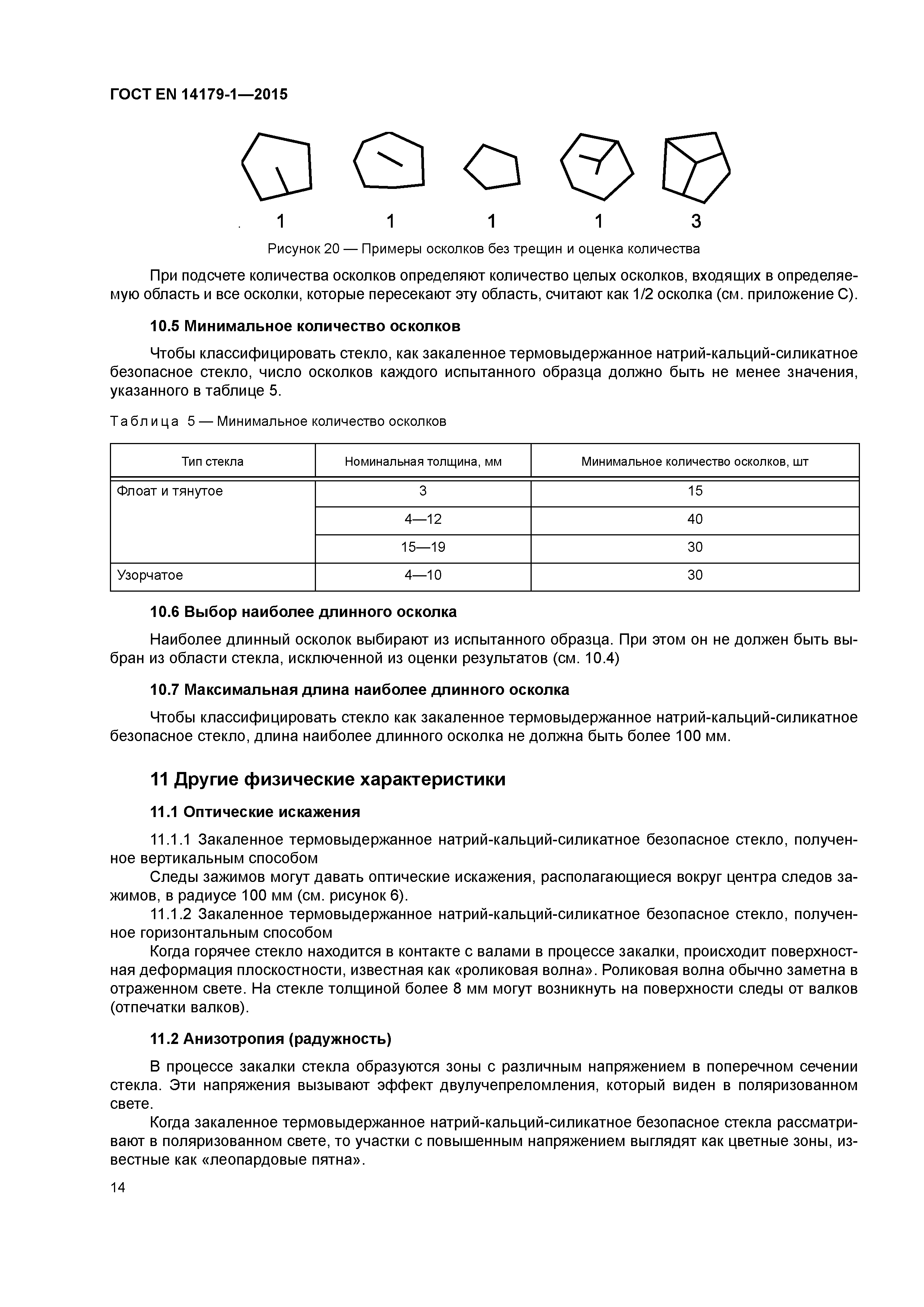 Страница 19 ГОСТ EN 14179-1-2015