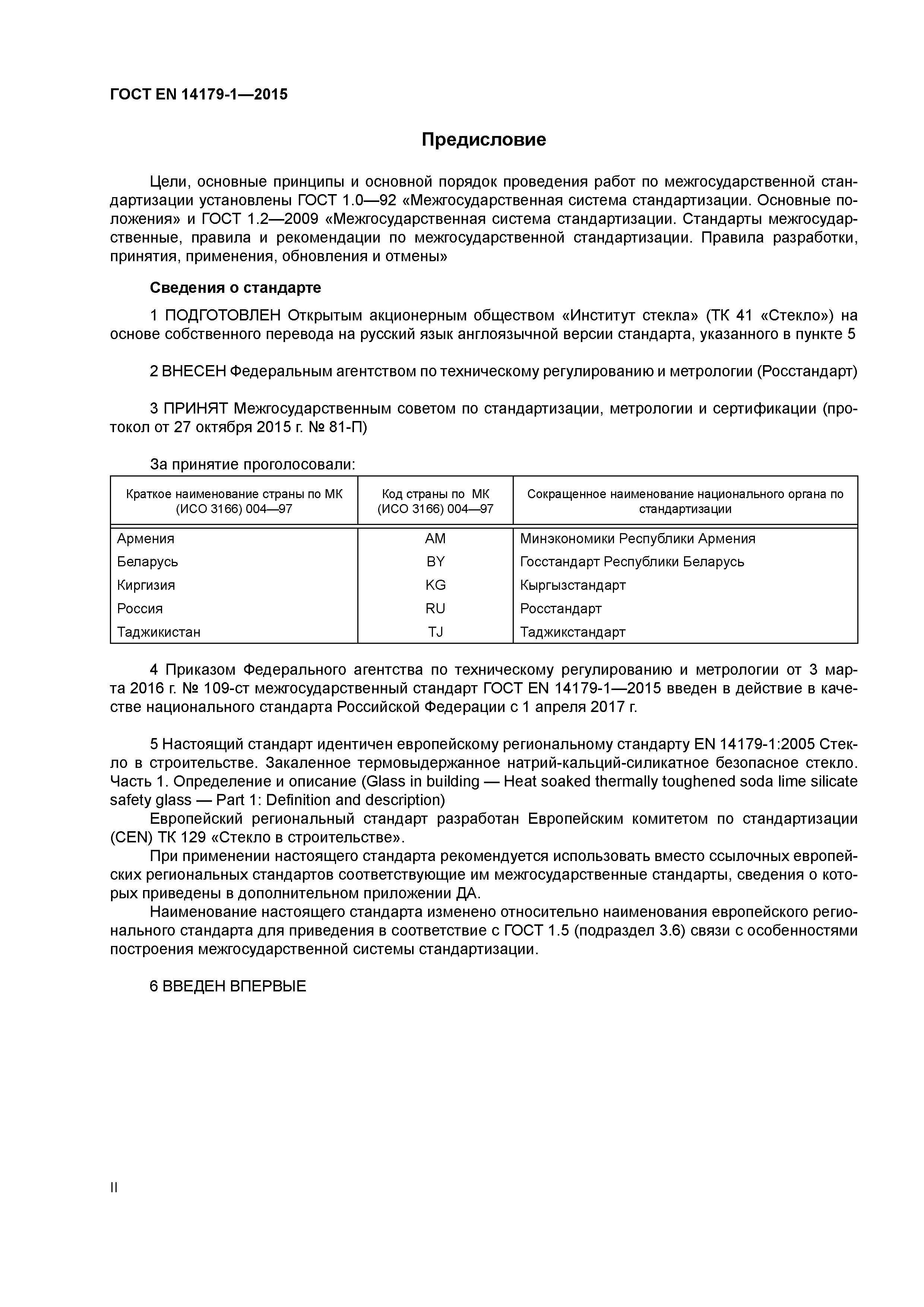 Страница 2 ГОСТ EN 14179-1-2015