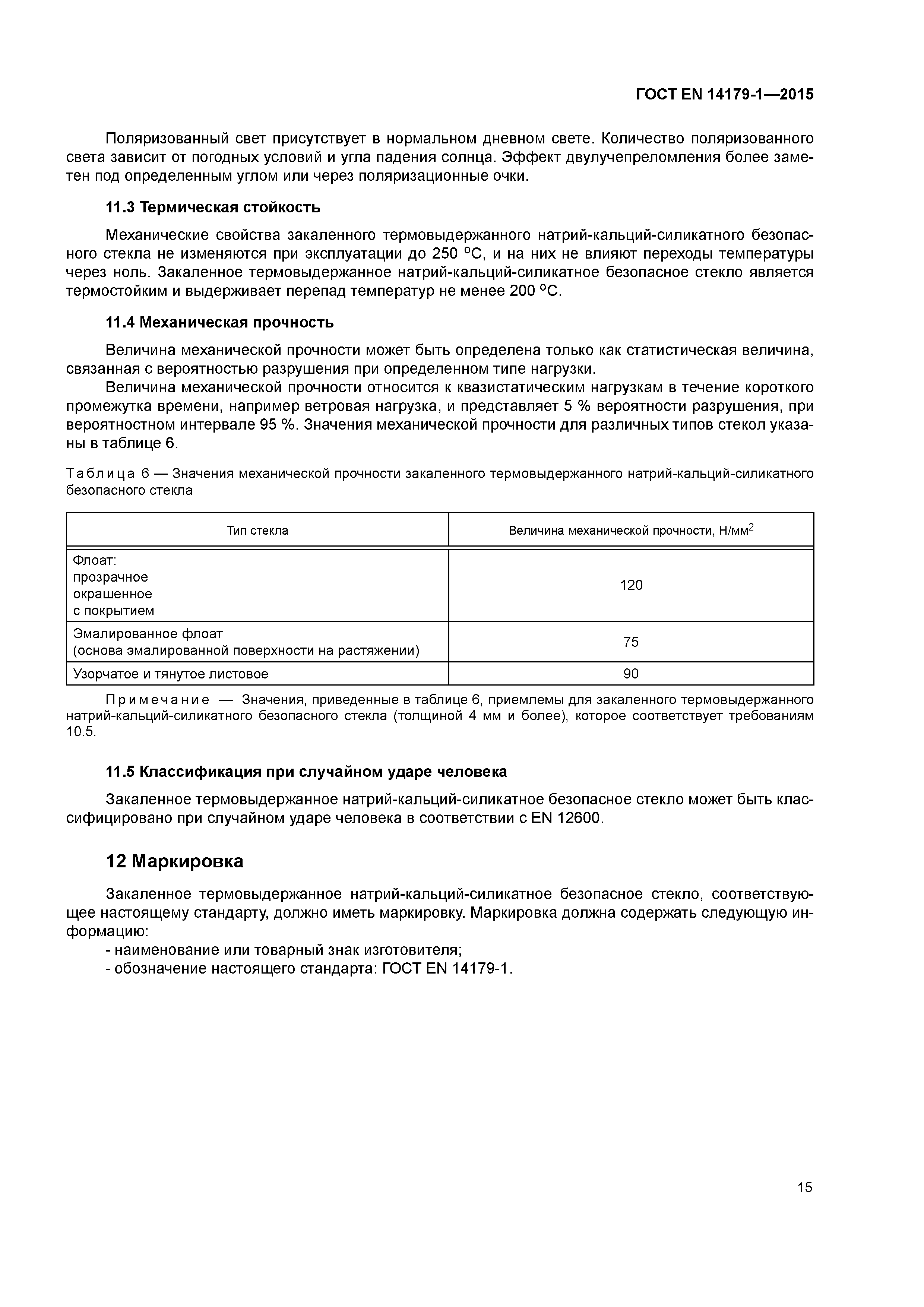 Страница 20 ГОСТ EN 14179-1-2015