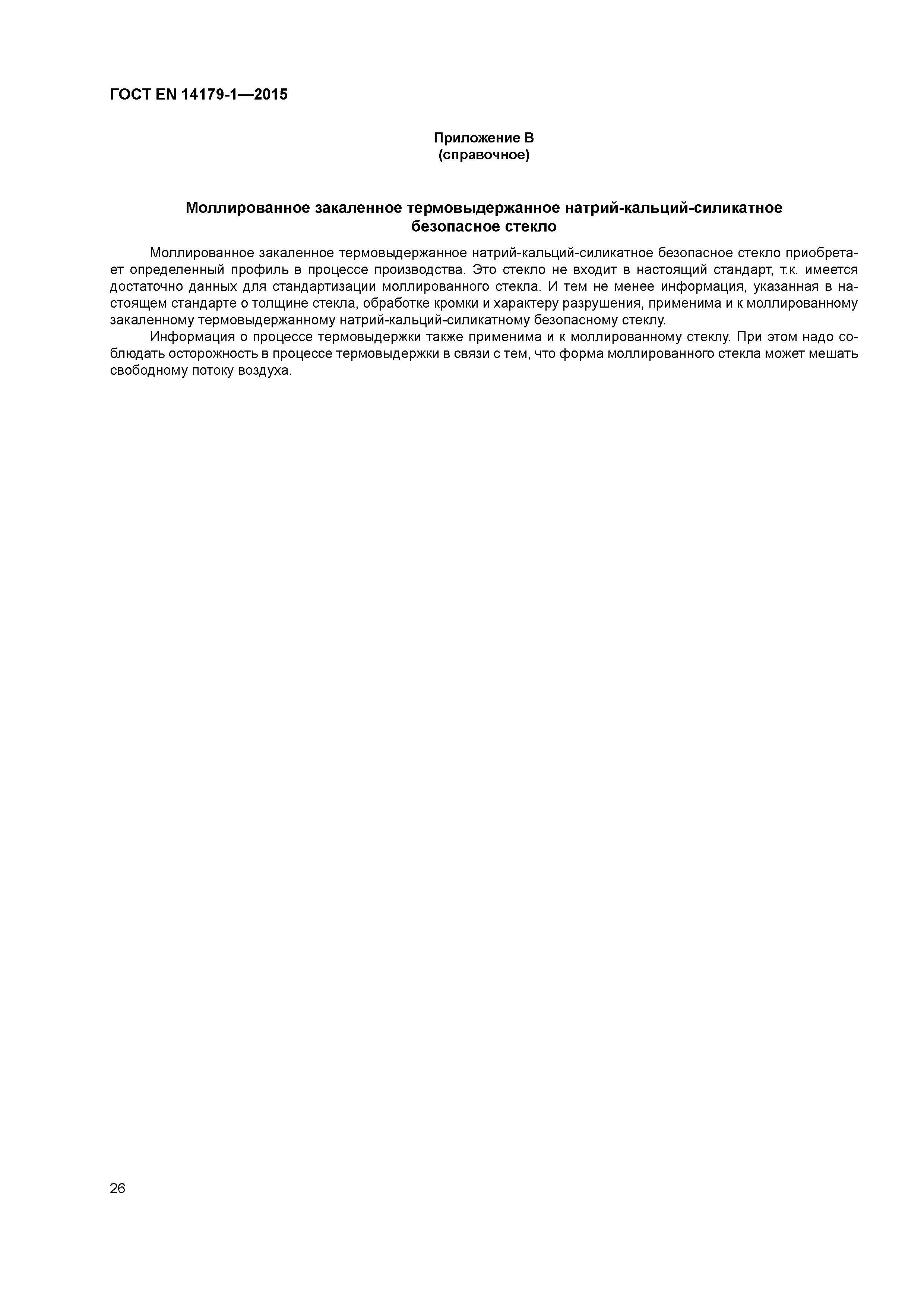Страница 31 ГОСТ EN 14179-1-2015