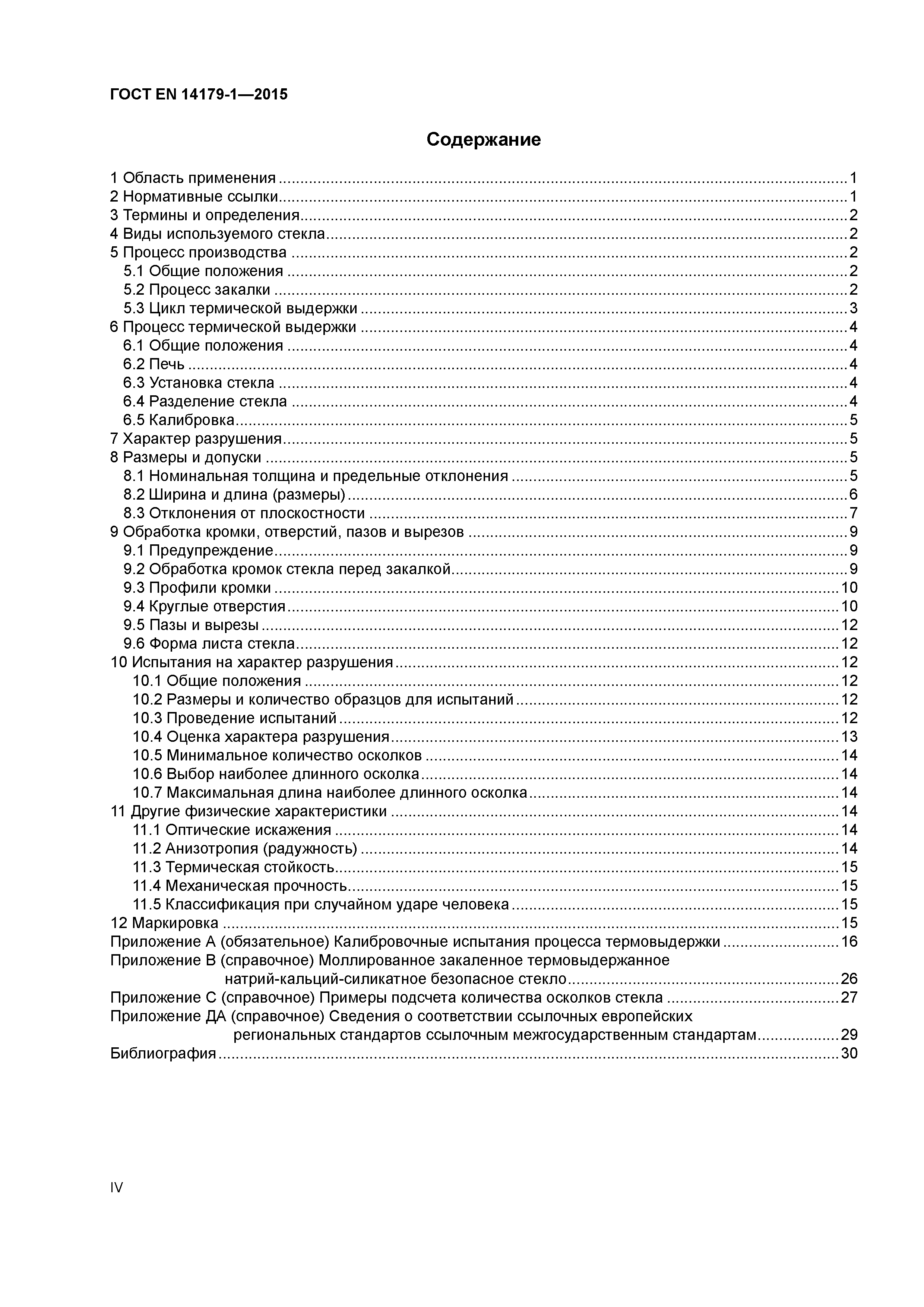 Страница 4 ГОСТ EN 14179-1-2015