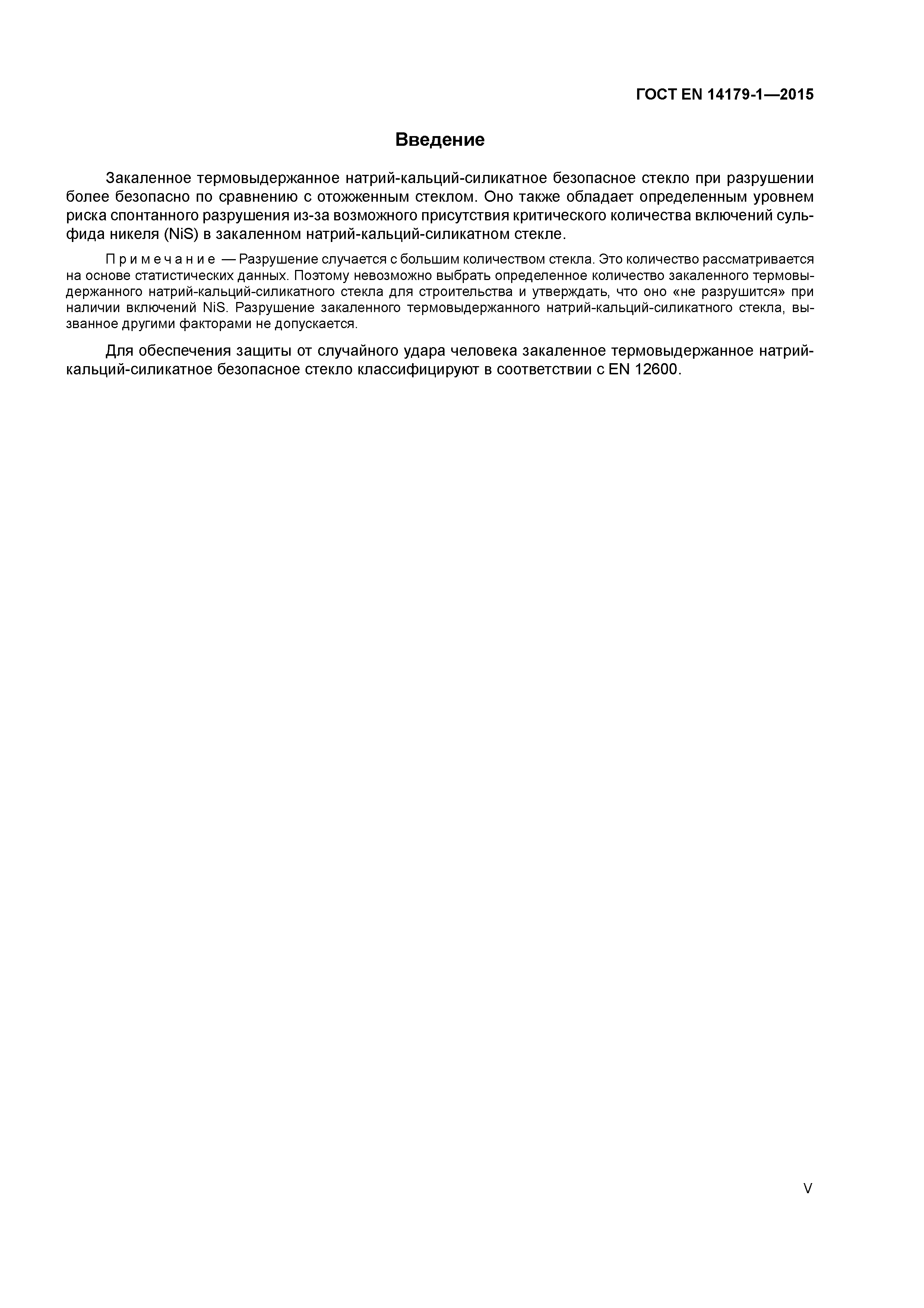 Страница 5 ГОСТ EN 14179-1-2015