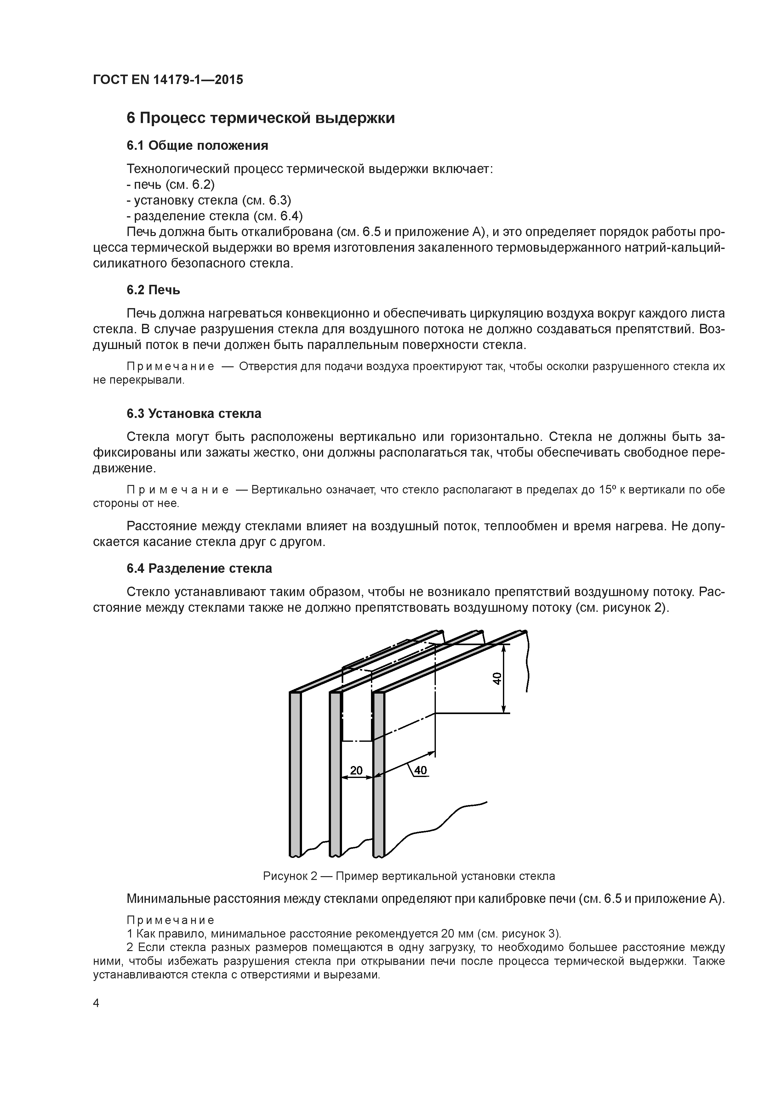 Страница 9 ГОСТ EN 14179-1-2015