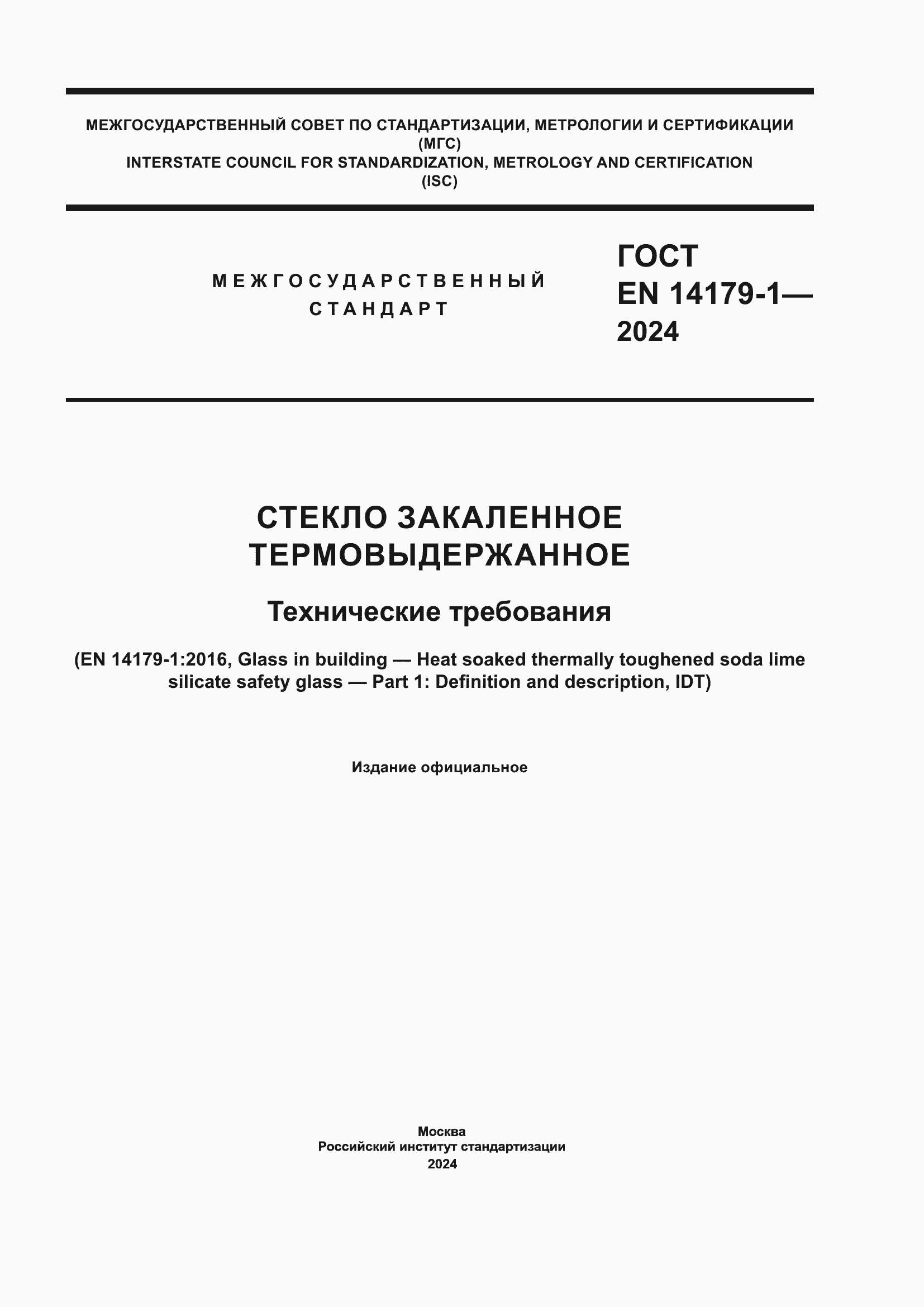 Страница 1 ГОСТ EN 14179-1-2024