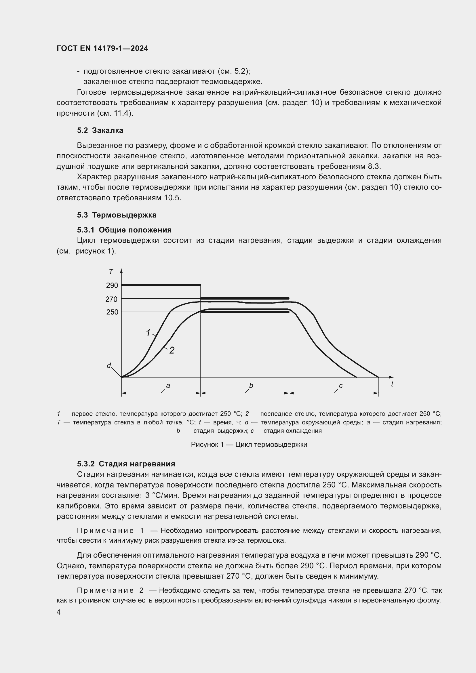 Страница 10 ГОСТ EN 14179-1-2024