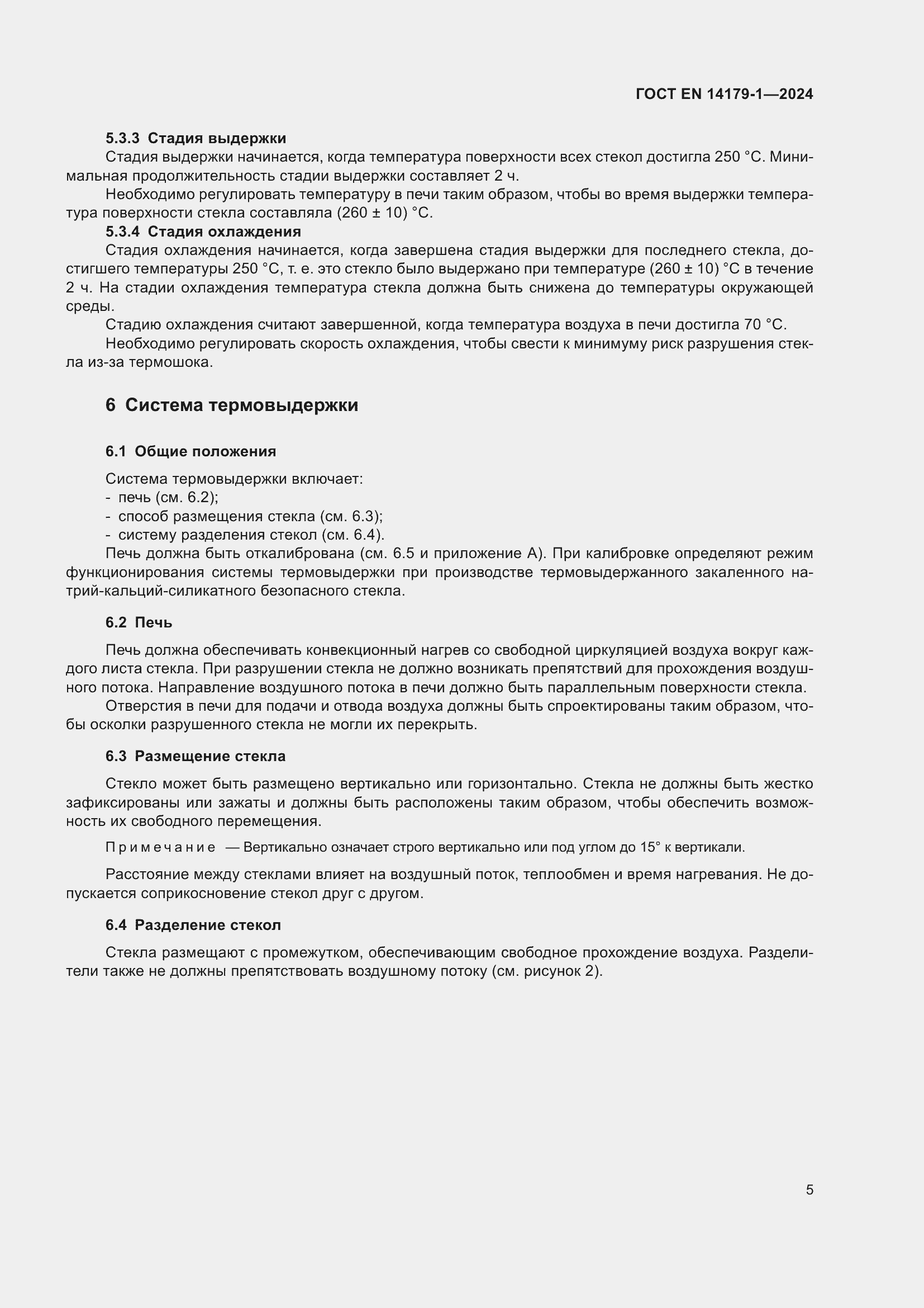 Страница 11 ГОСТ EN 14179-1-2024