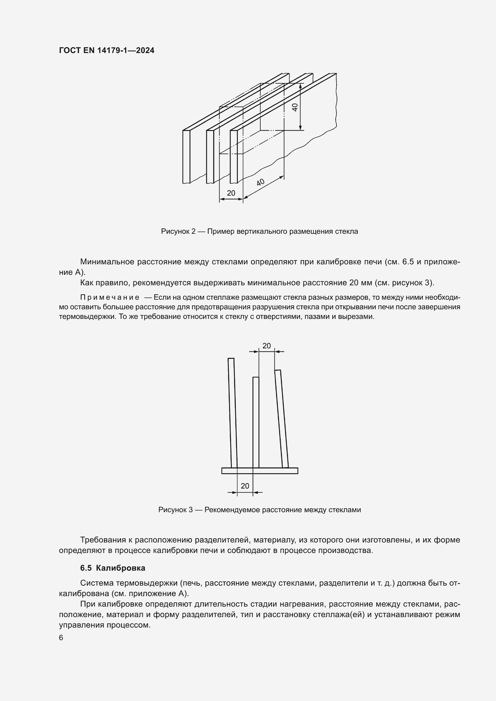 Страница 12 ГОСТ EN 14179-1-2024