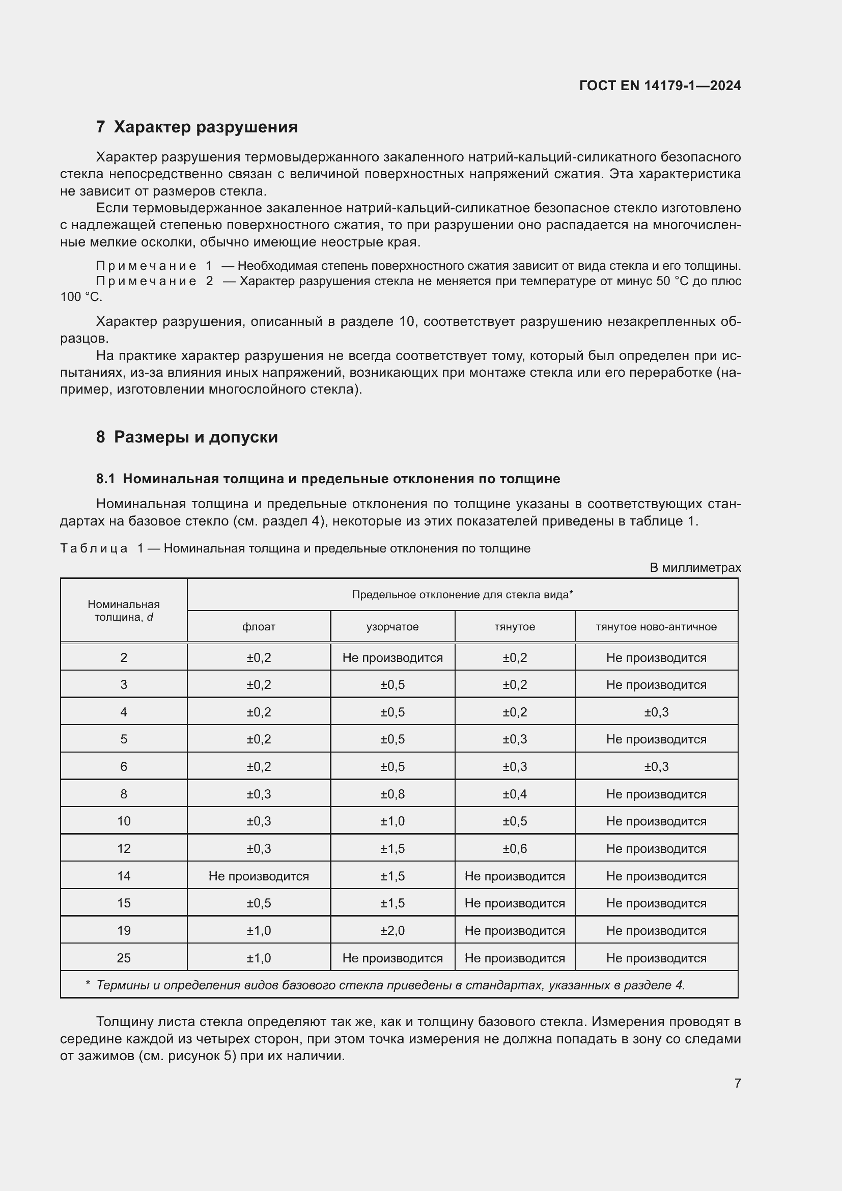 Страница 13 ГОСТ EN 14179-1-2024