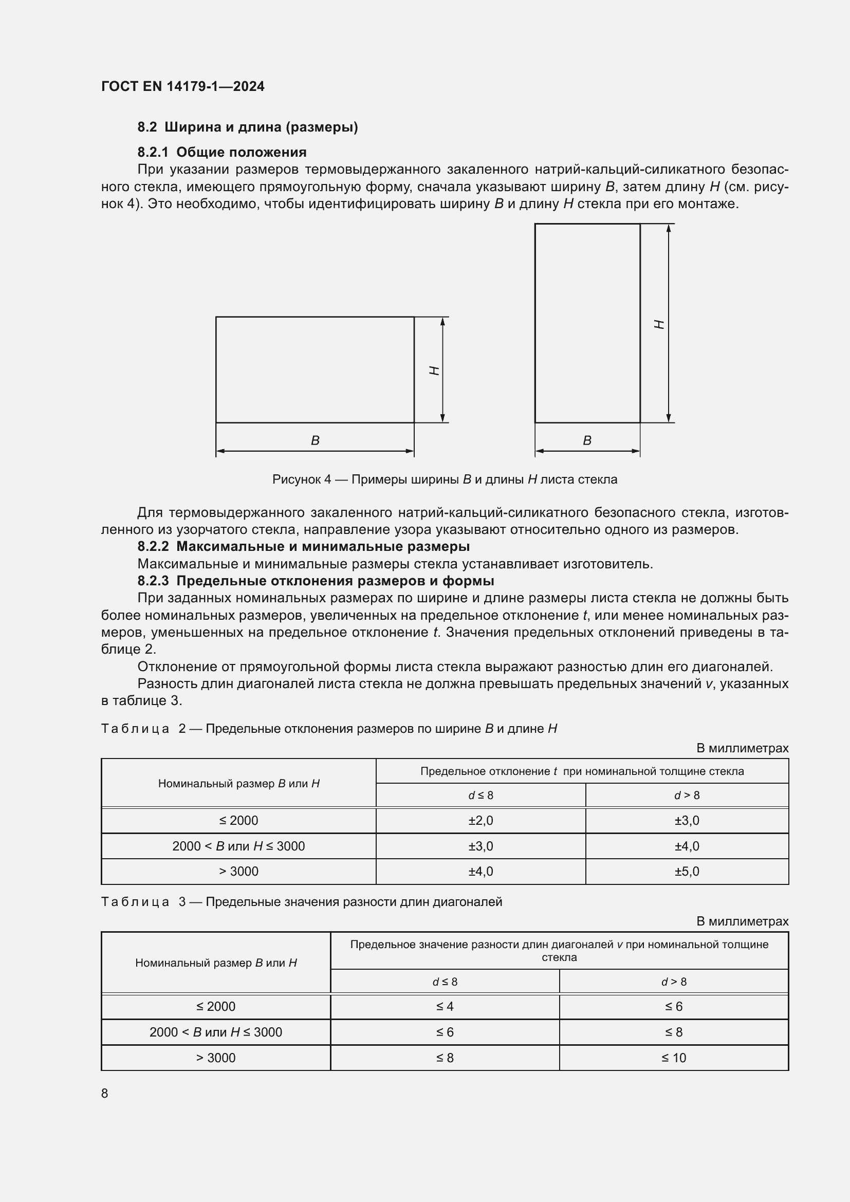 Страница 14 ГОСТ EN 14179-1-2024