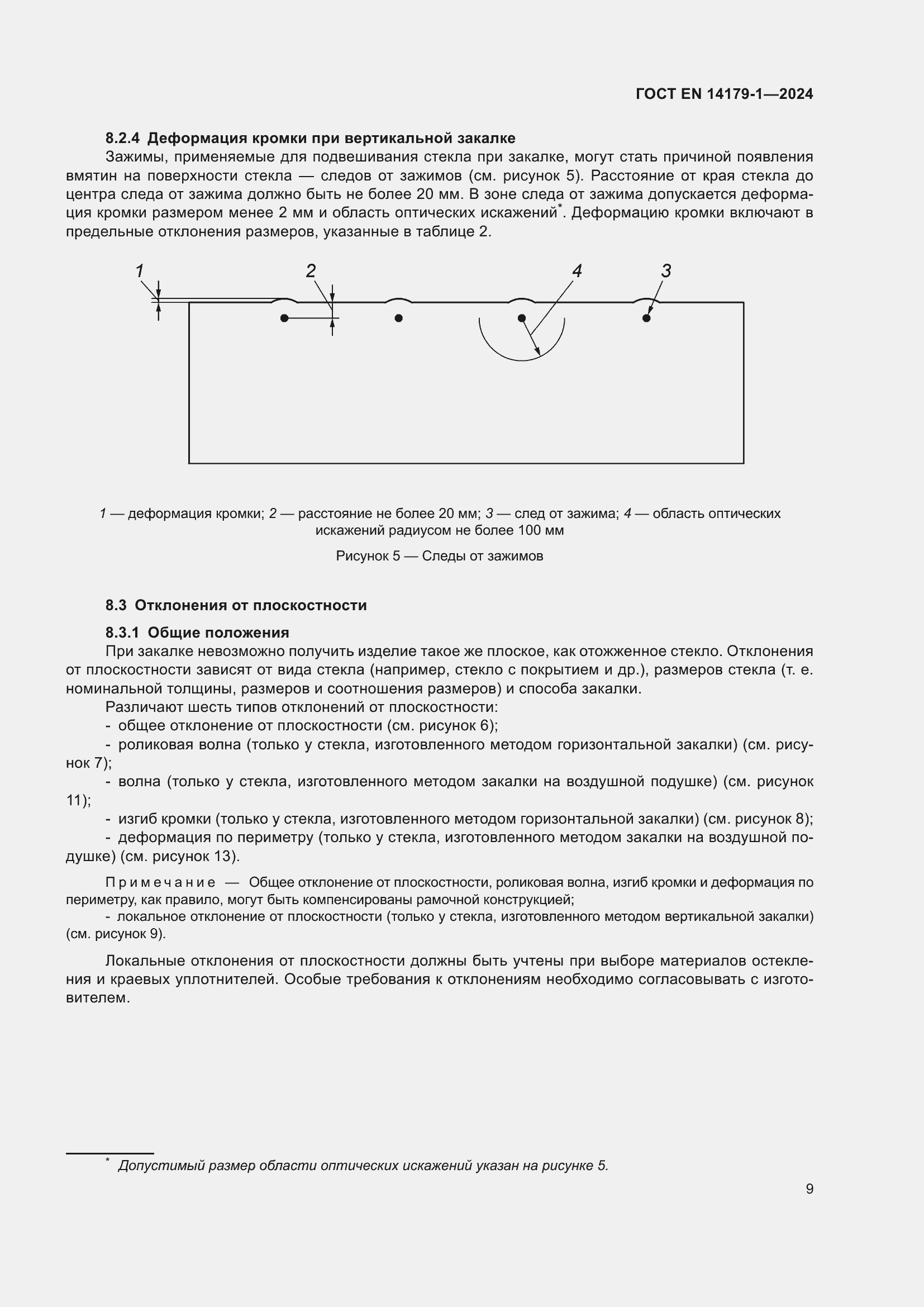 Страница 15 ГОСТ EN 14179-1-2024