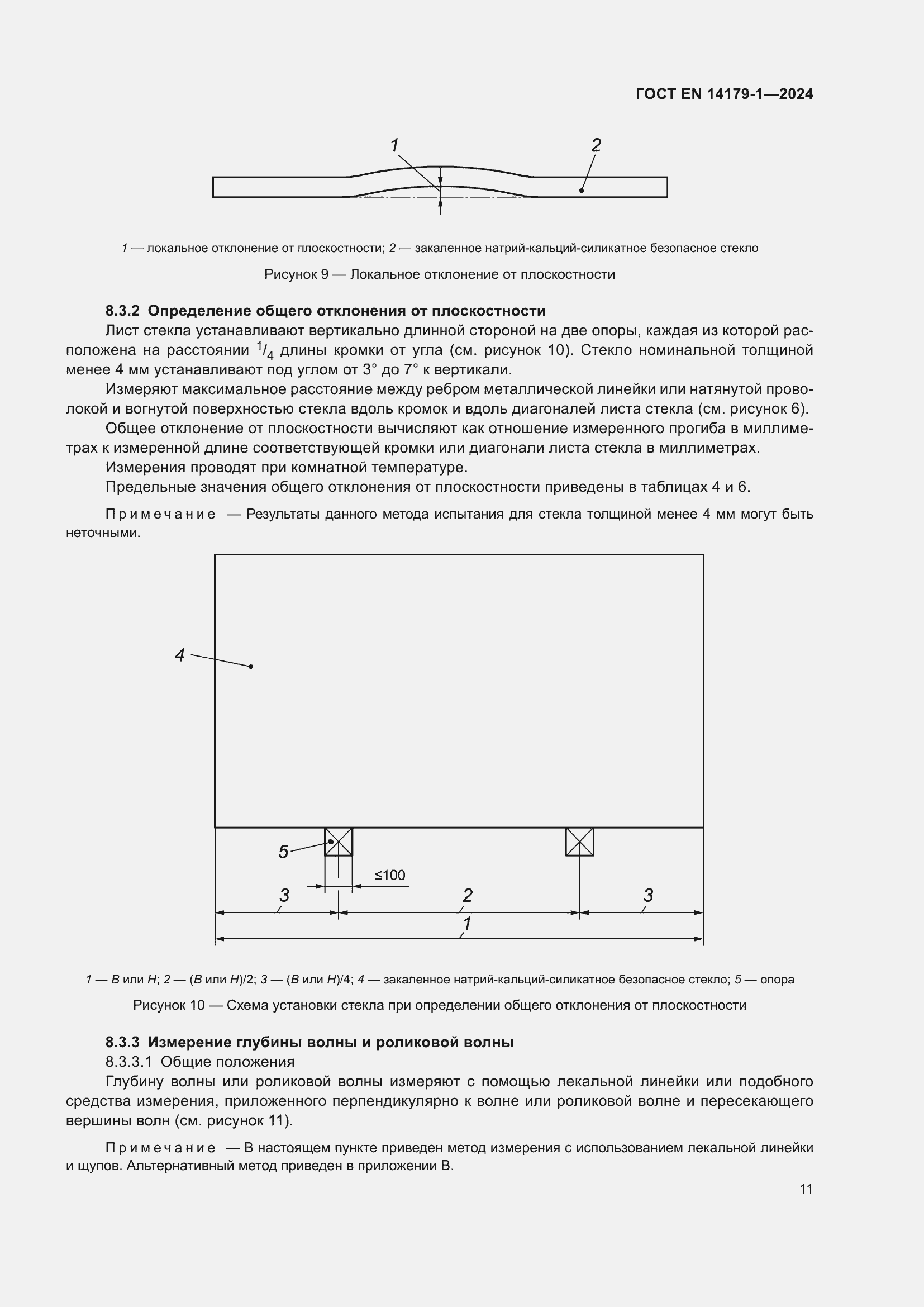 Страница 17 ГОСТ EN 14179-1-2024