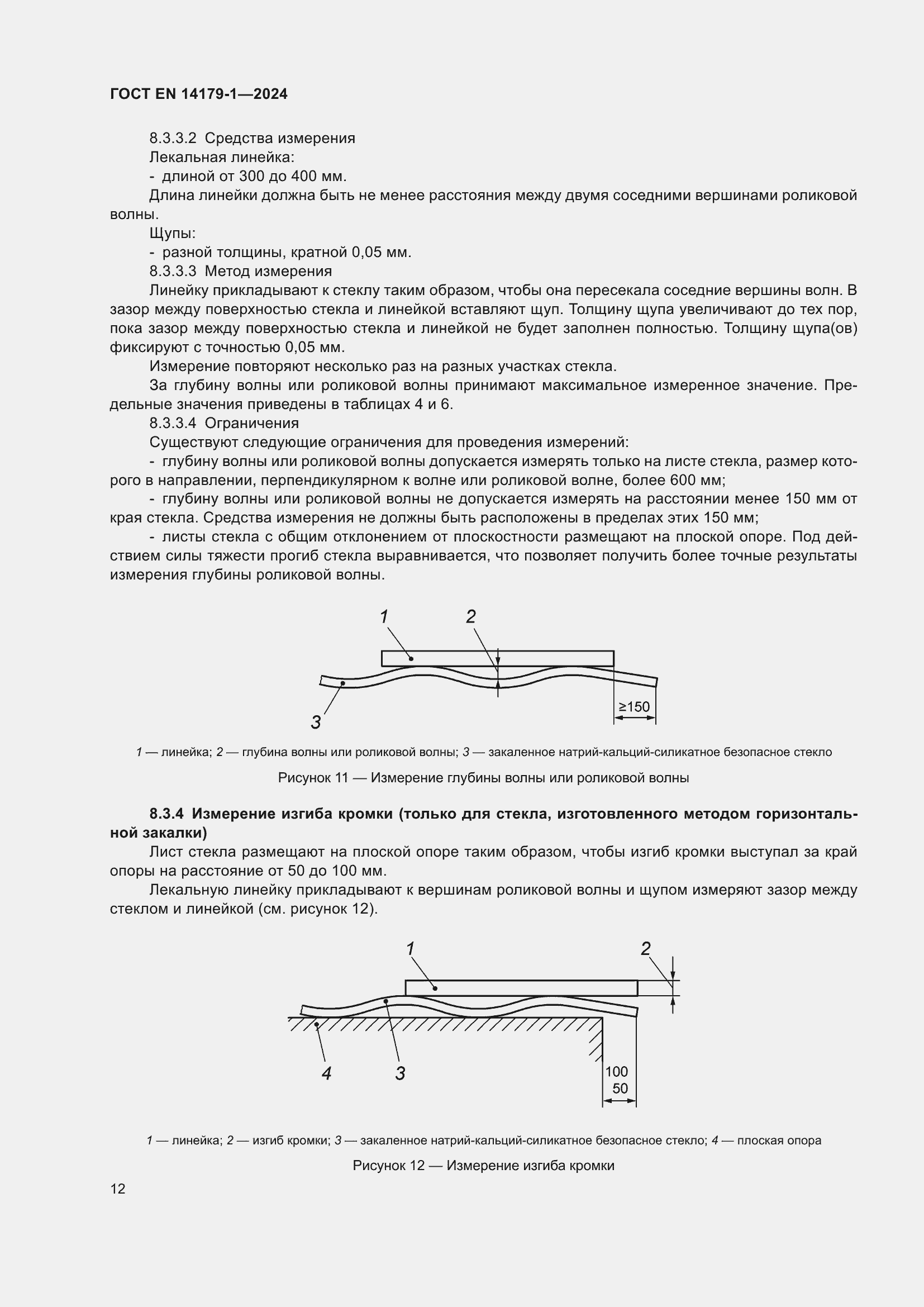 Страница 18 ГОСТ EN 14179-1-2024