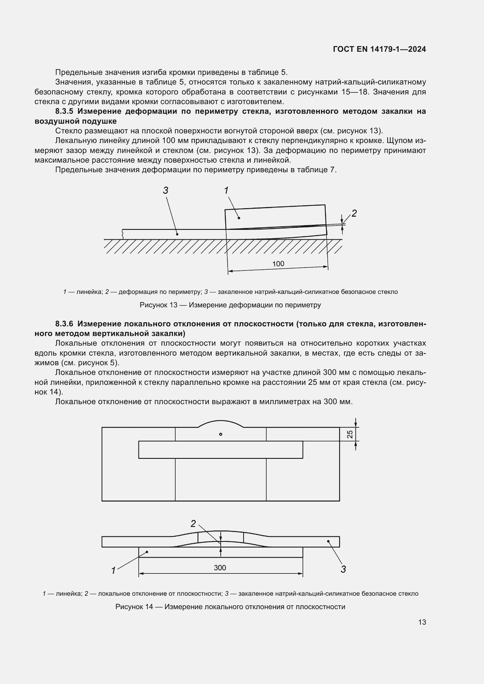 Страница 19 ГОСТ EN 14179-1-2024