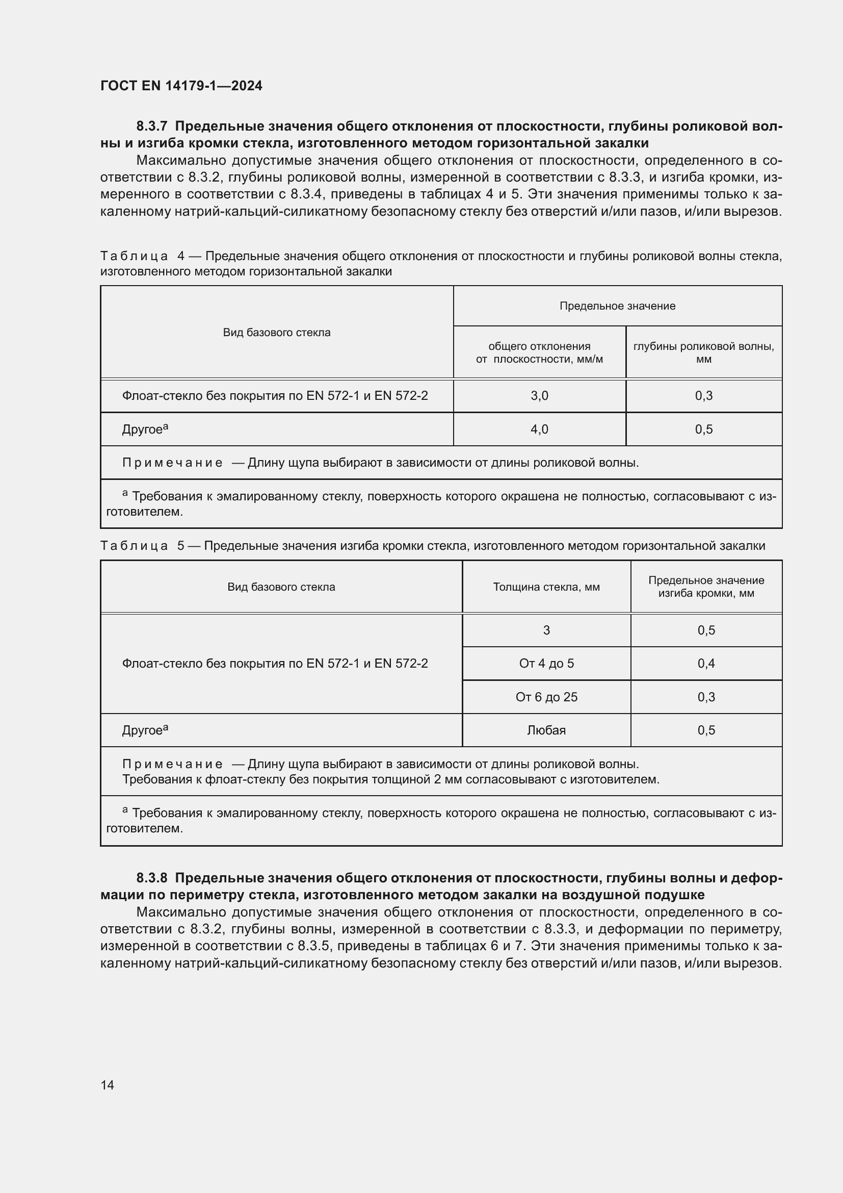 Страница 20 ГОСТ EN 14179-1-2024