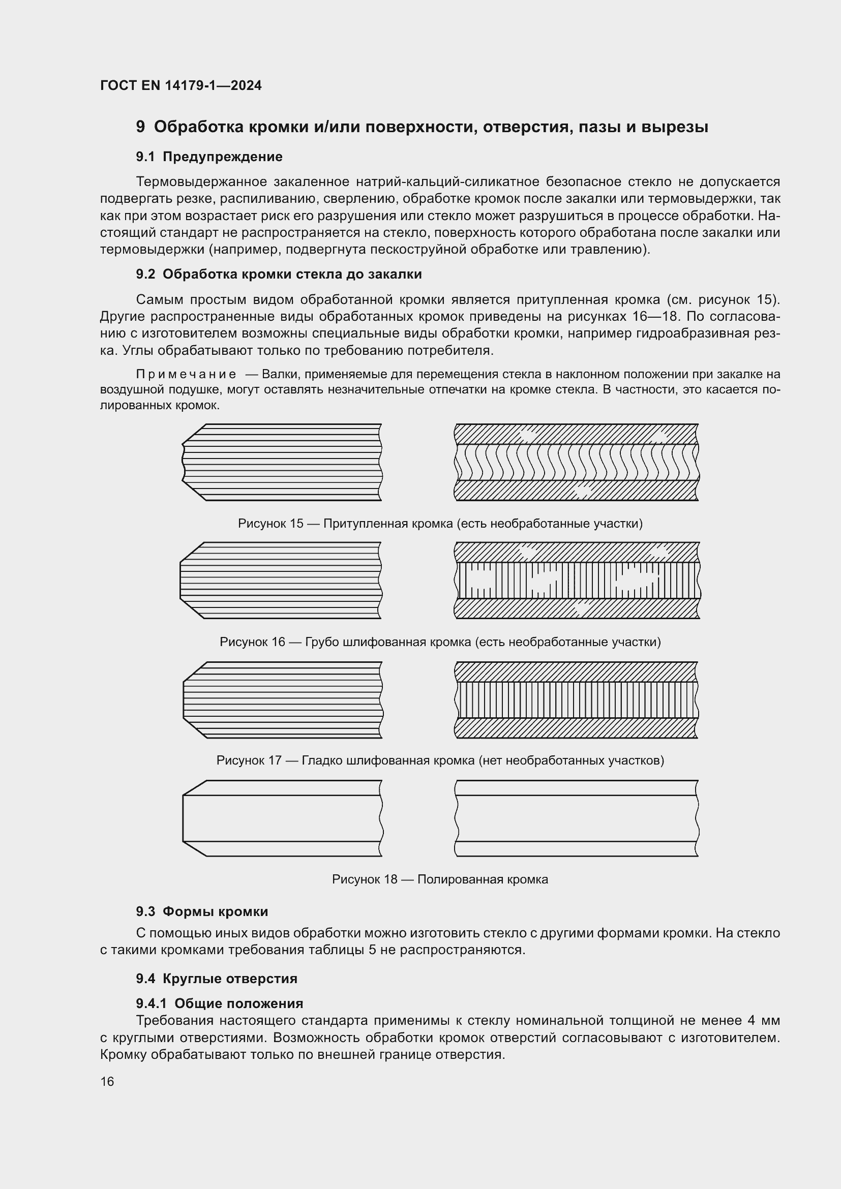 Страница 22 ГОСТ EN 14179-1-2024