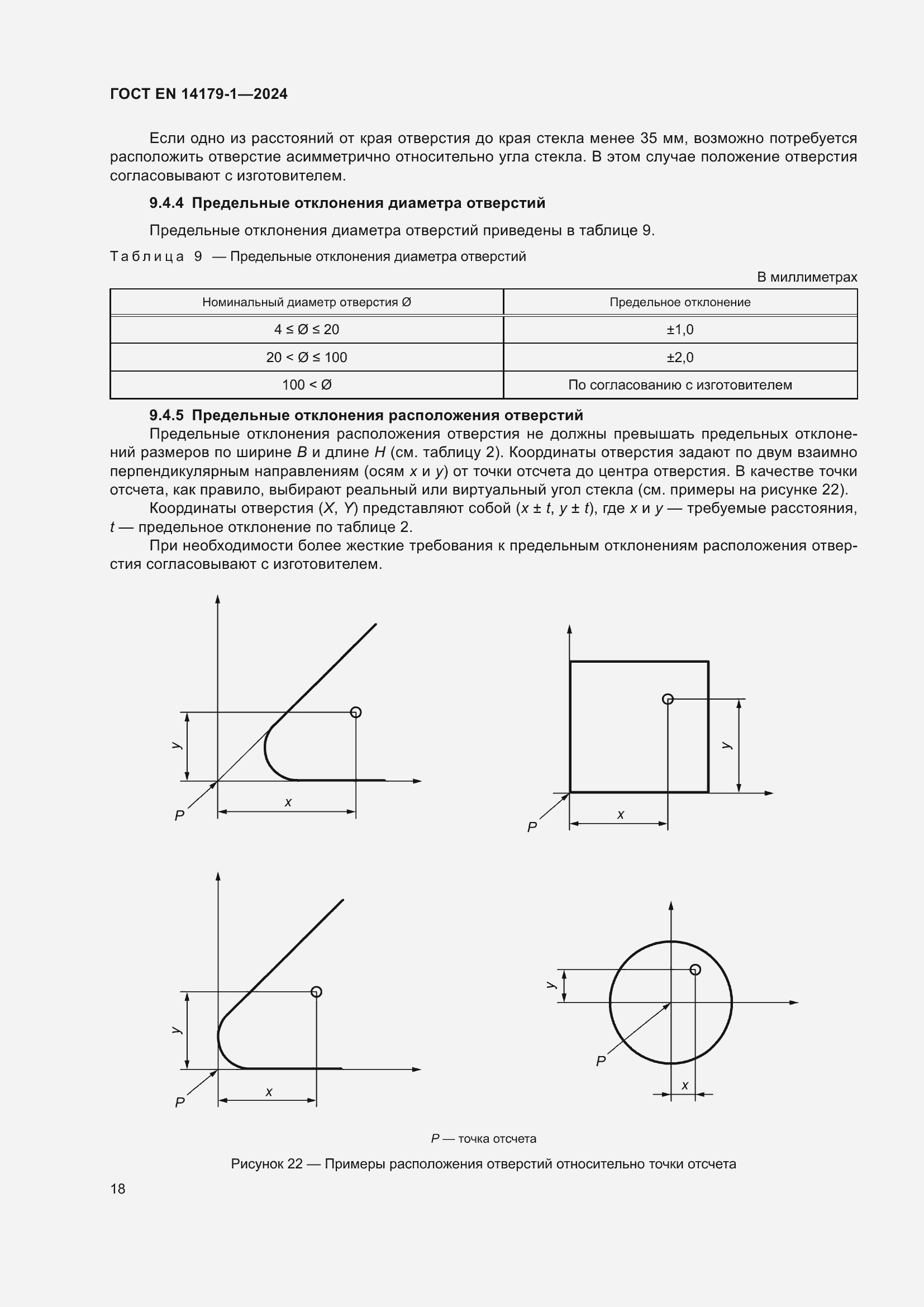 Страница 24 ГОСТ EN 14179-1-2024