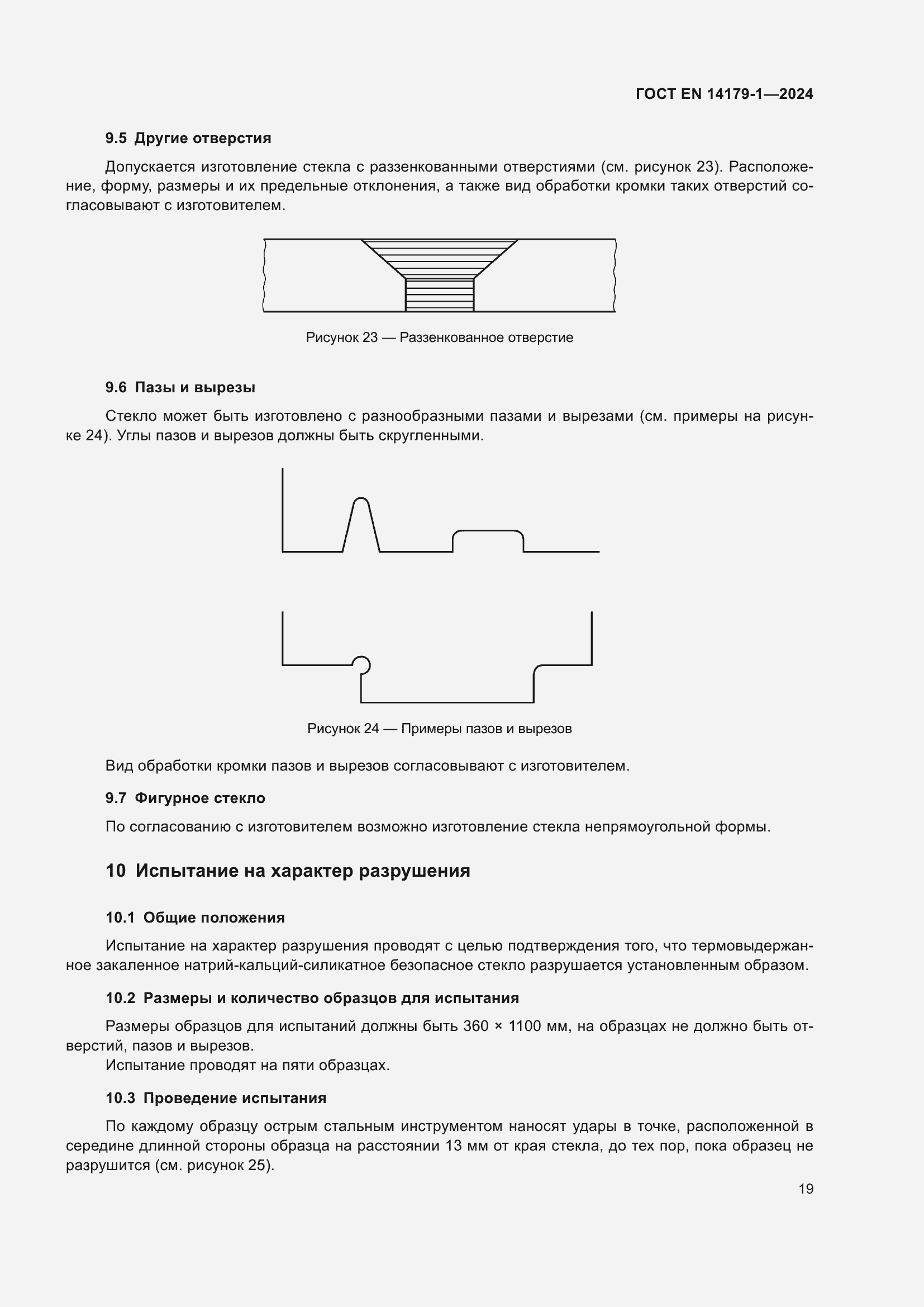 Страница 25 ГОСТ EN 14179-1-2024