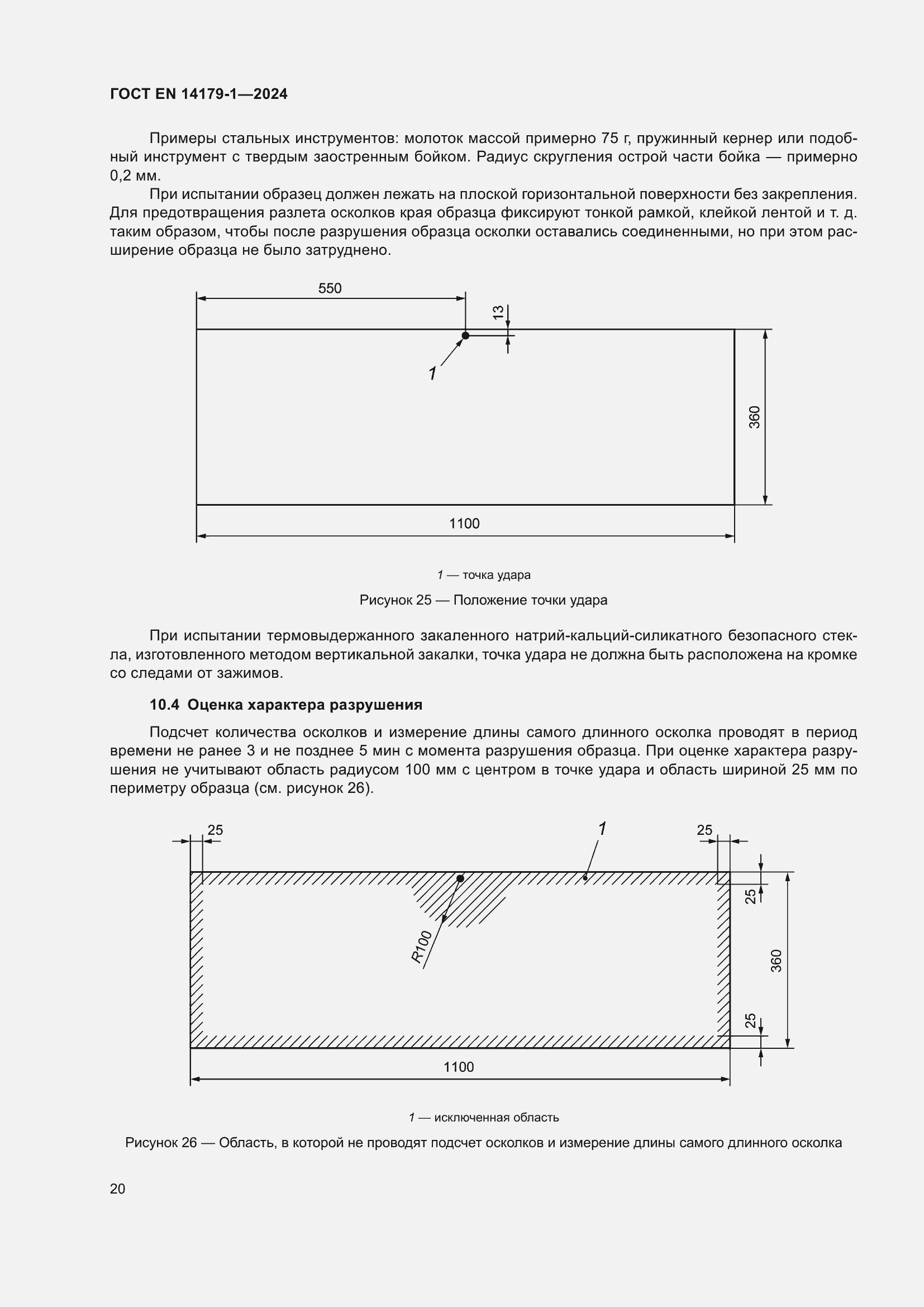 Страница 26 ГОСТ EN 14179-1-2024