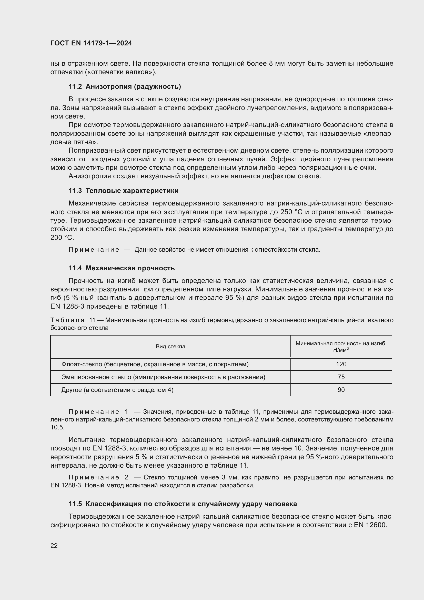 Страница 28 ГОСТ EN 14179-1-2024