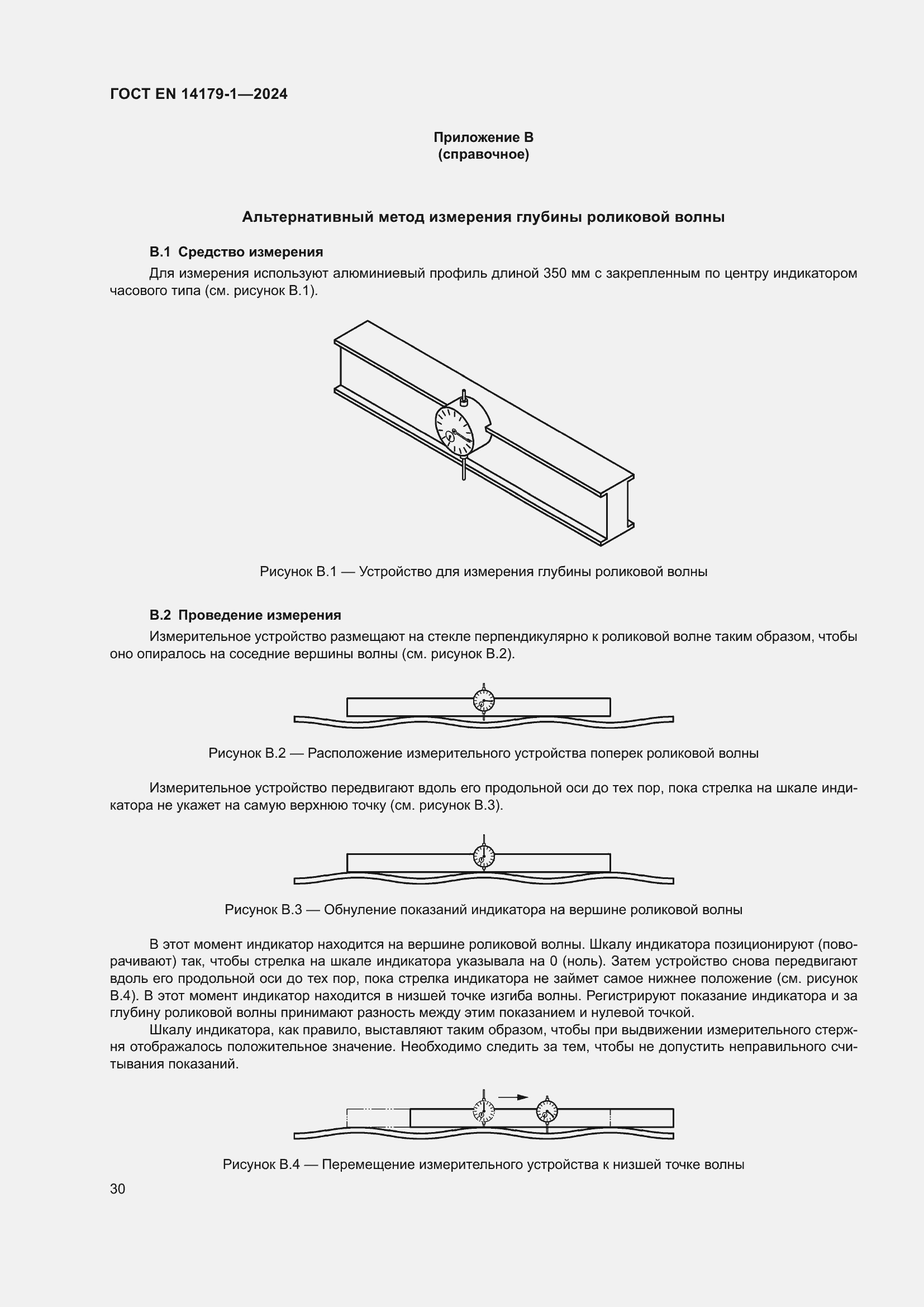 Страница 36 ГОСТ EN 14179-1-2024