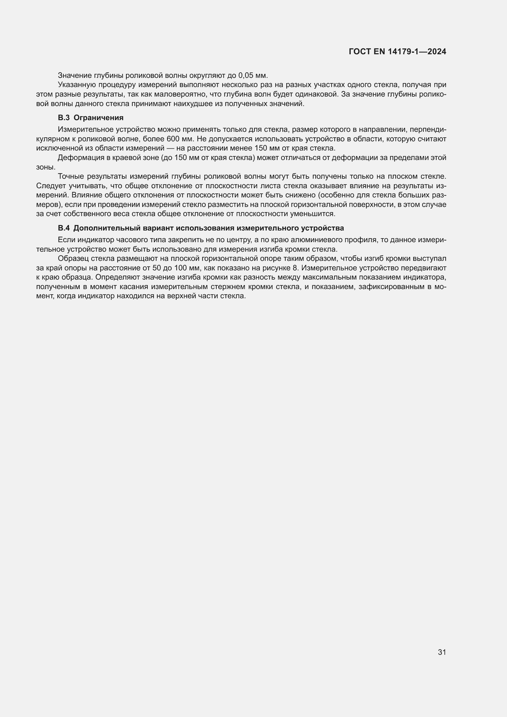 Страница 37 ГОСТ EN 14179-1-2024