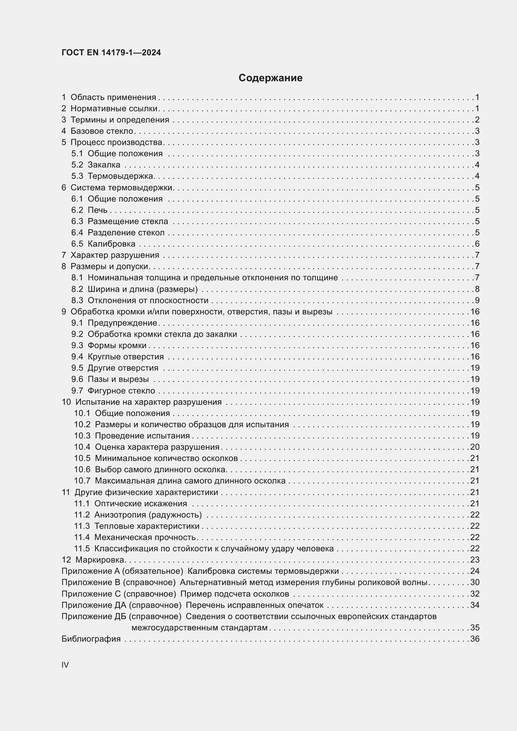 Страница 4 ГОСТ EN 14179-1-2024