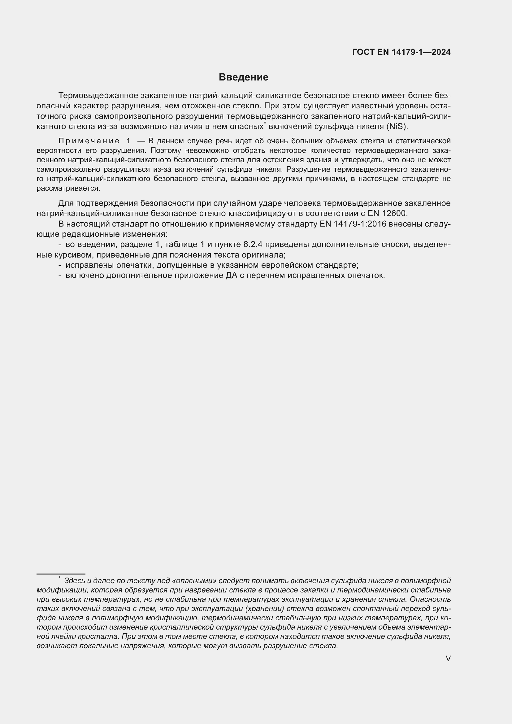 Страница 5 ГОСТ EN 14179-1-2024