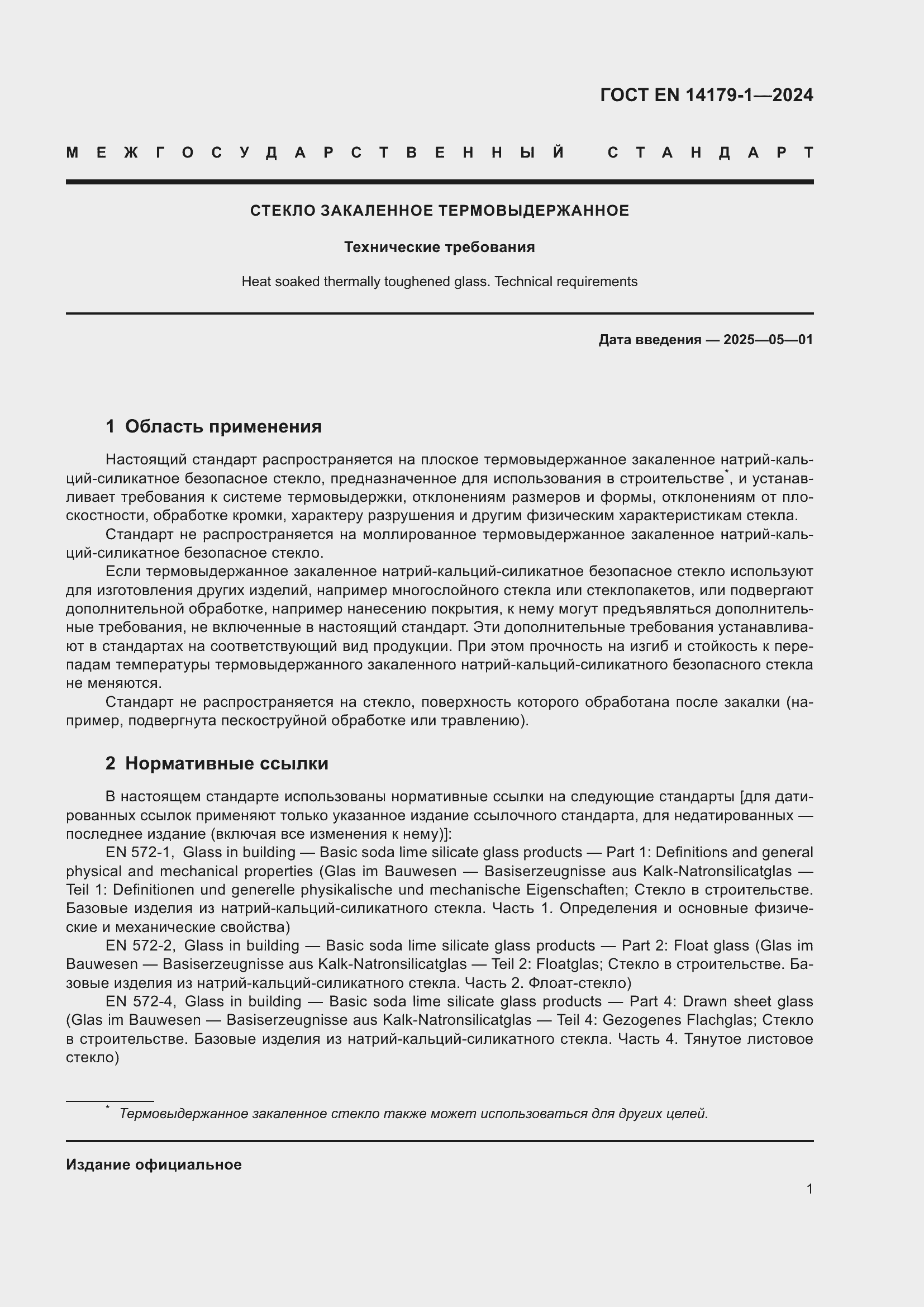 Страница 7 ГОСТ EN 14179-1-2024