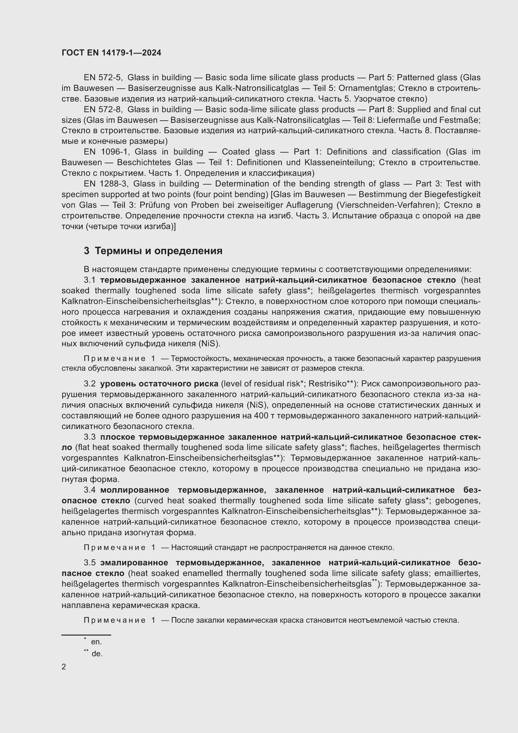 Страница 8 ГОСТ EN 14179-1-2024