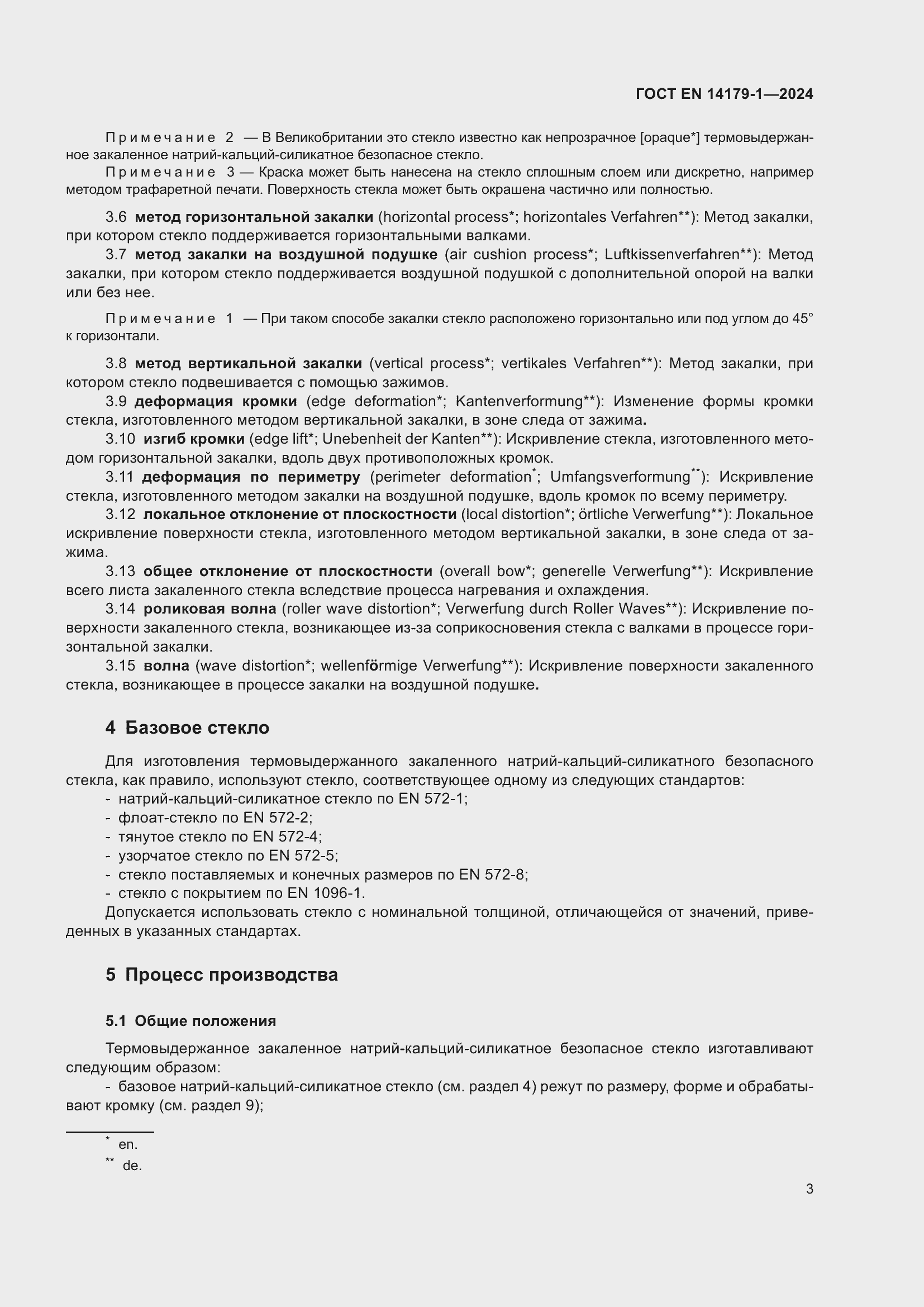 Страница 9 ГОСТ EN 14179-1-2024