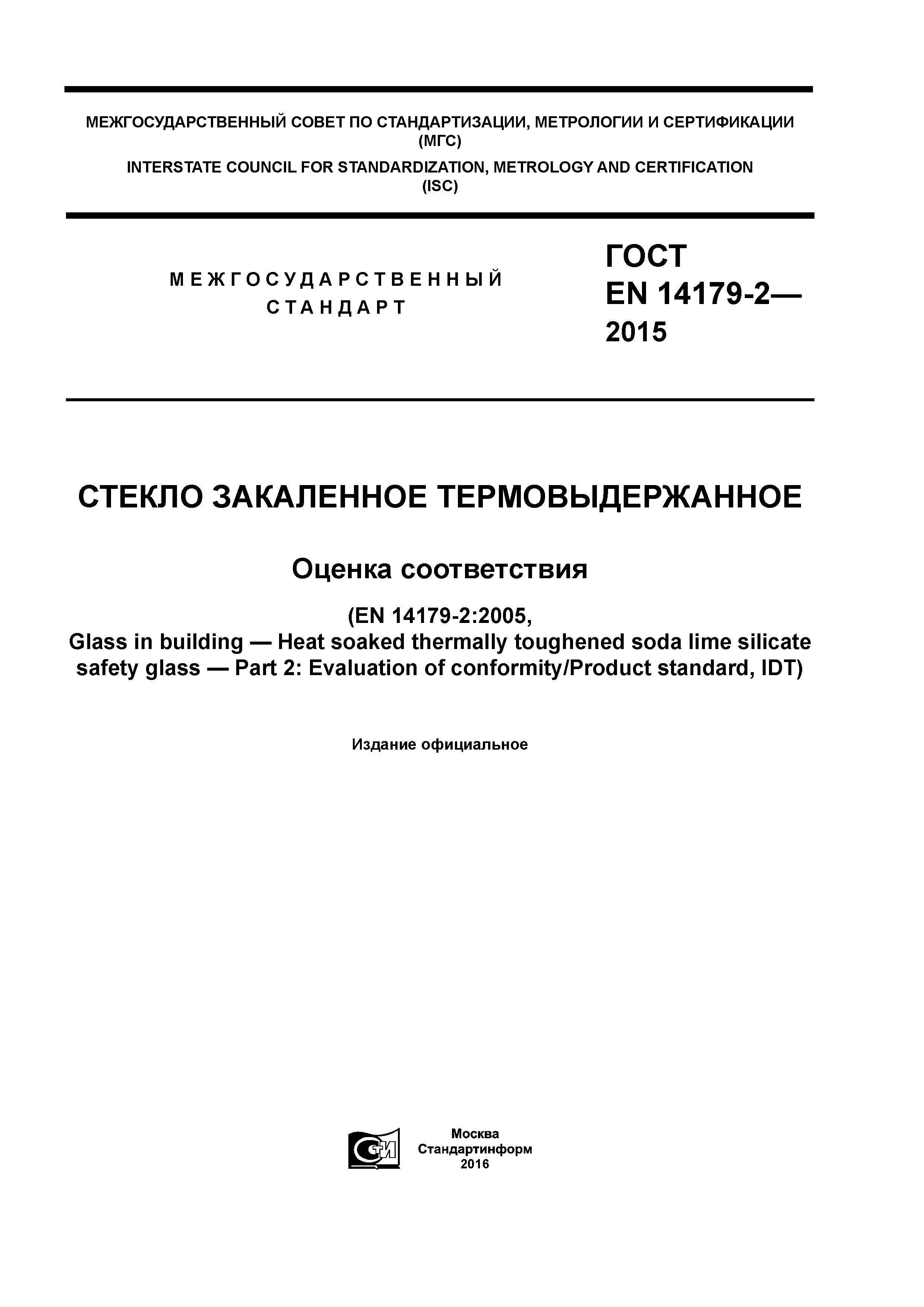 Страница 1 ГОСТ EN 14179-2-2015