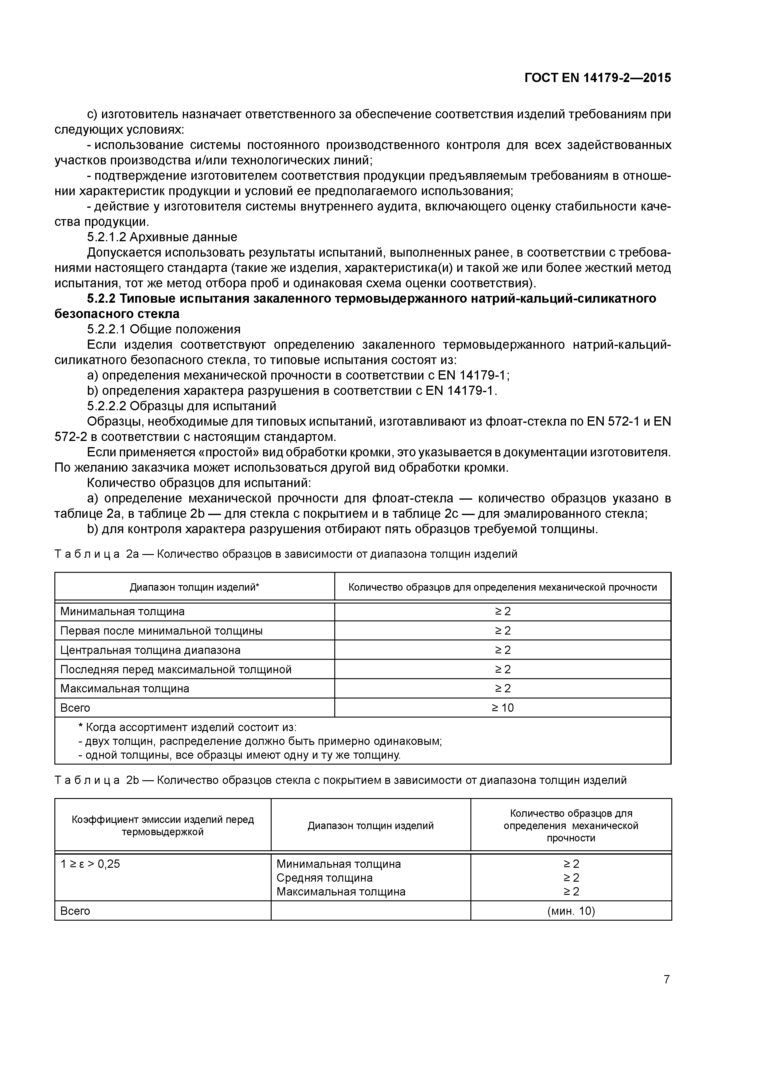 Страница 11 ГОСТ EN 14179-2-2015