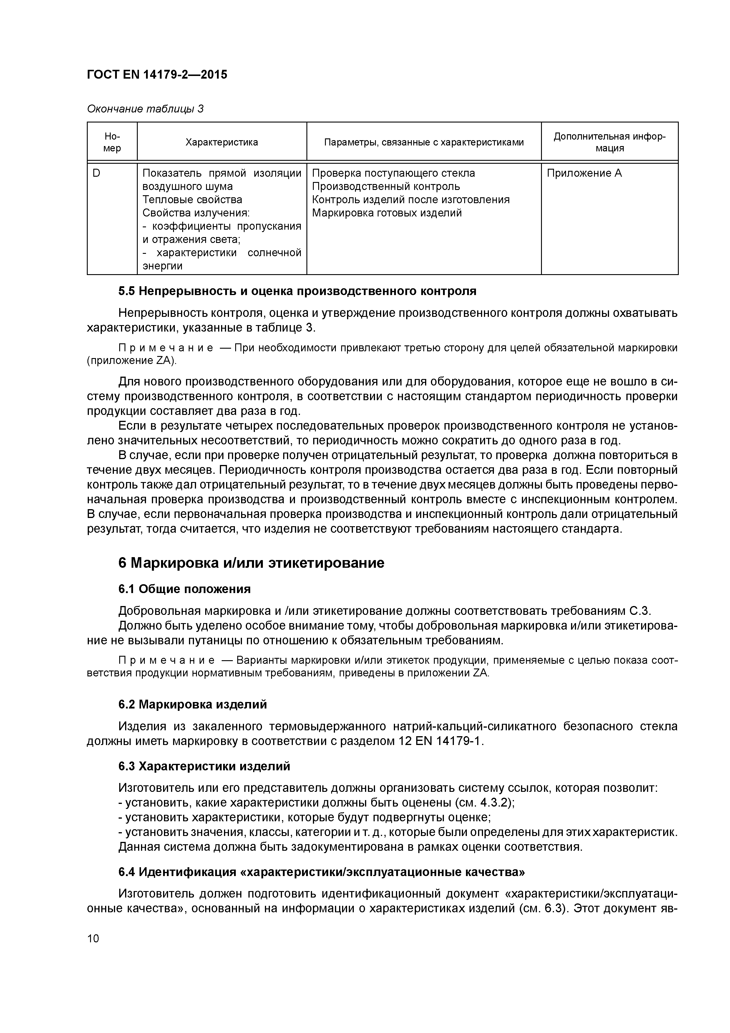 Страница 14 ГОСТ EN 14179-2-2015