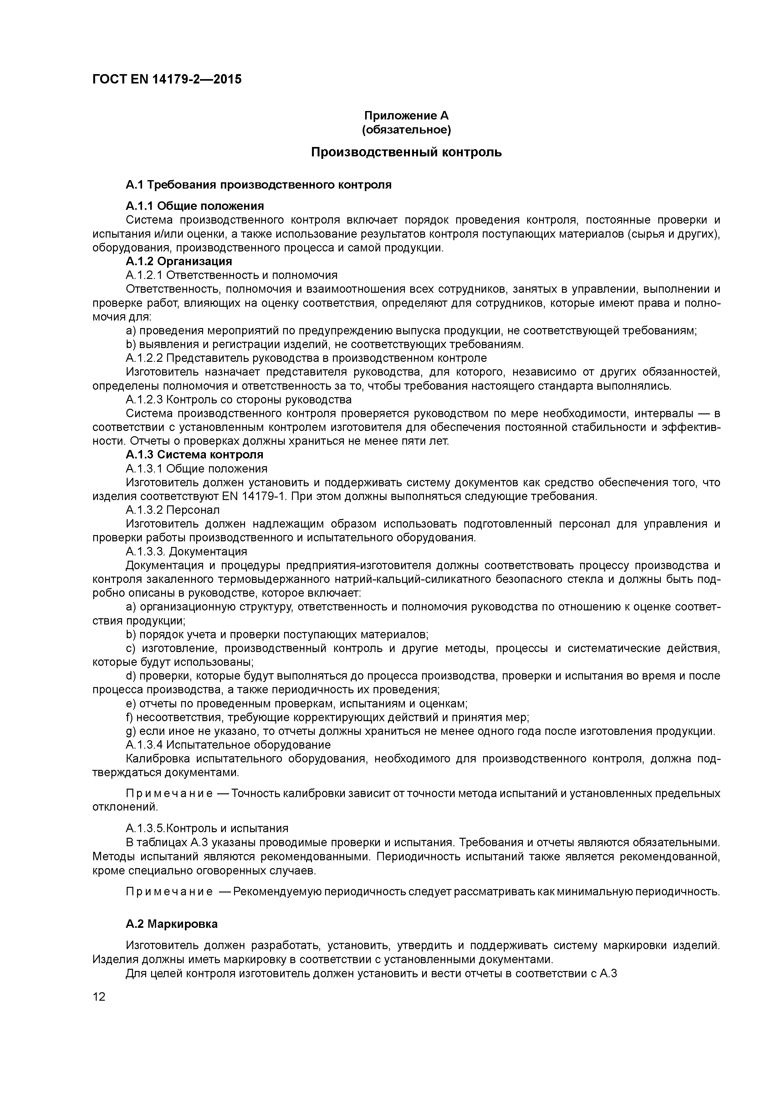 Страница 16 ГОСТ EN 14179-2-2015