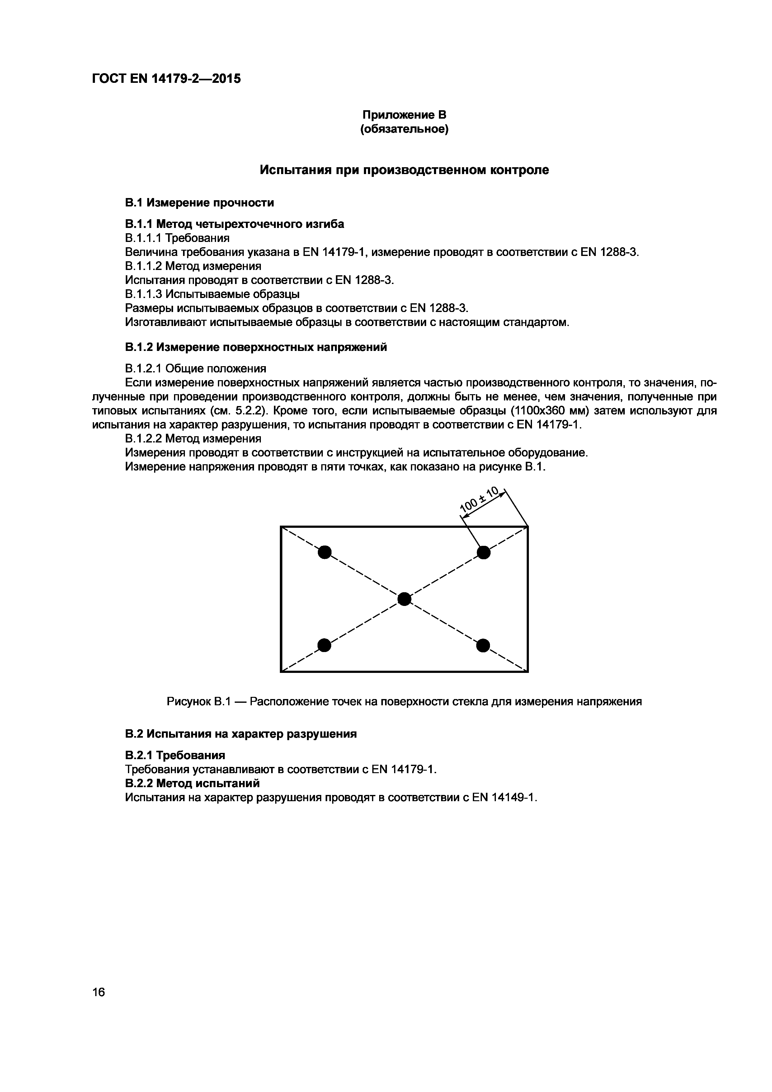 Страница 20 ГОСТ EN 14179-2-2015