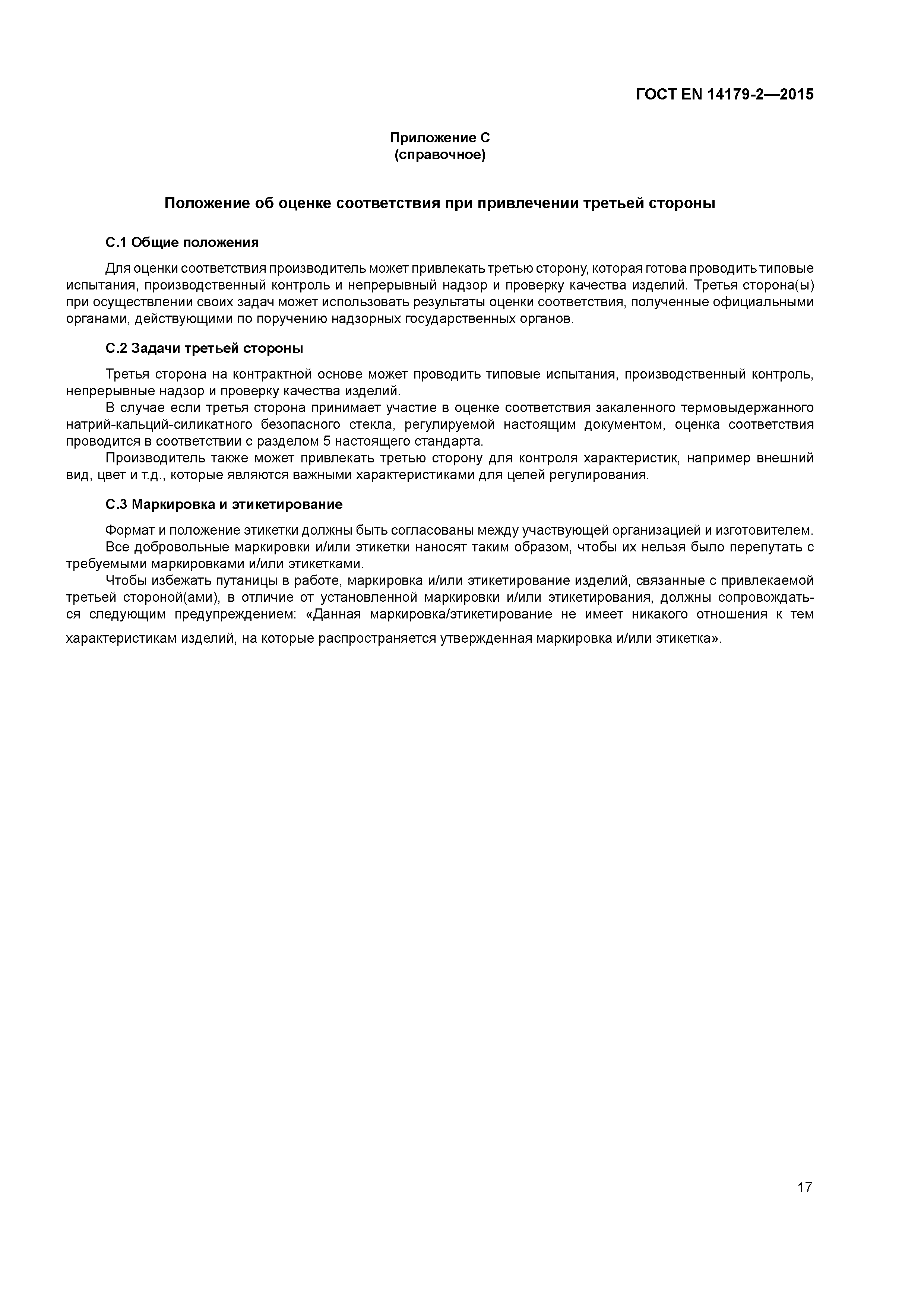 Страница 21 ГОСТ EN 14179-2-2015